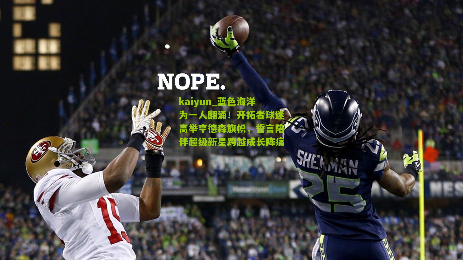 kaiyun_蓝色海洋为一人翻涌！开拓者球迷高举亨德森旗帜，誓言陪伴超级新星跨越成长阵痛