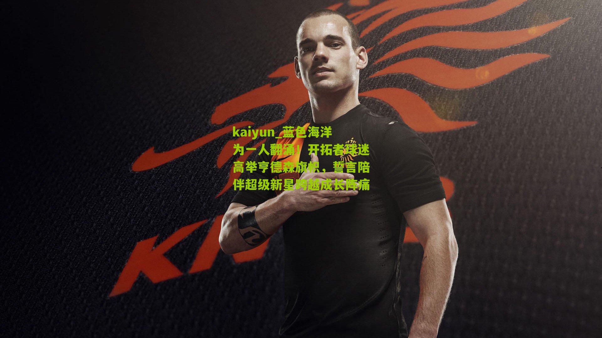 蓝色海洋为一人翻涌！开拓者球迷高举亨德森旗帜，誓言陪伴超级新星跨越成长阵痛