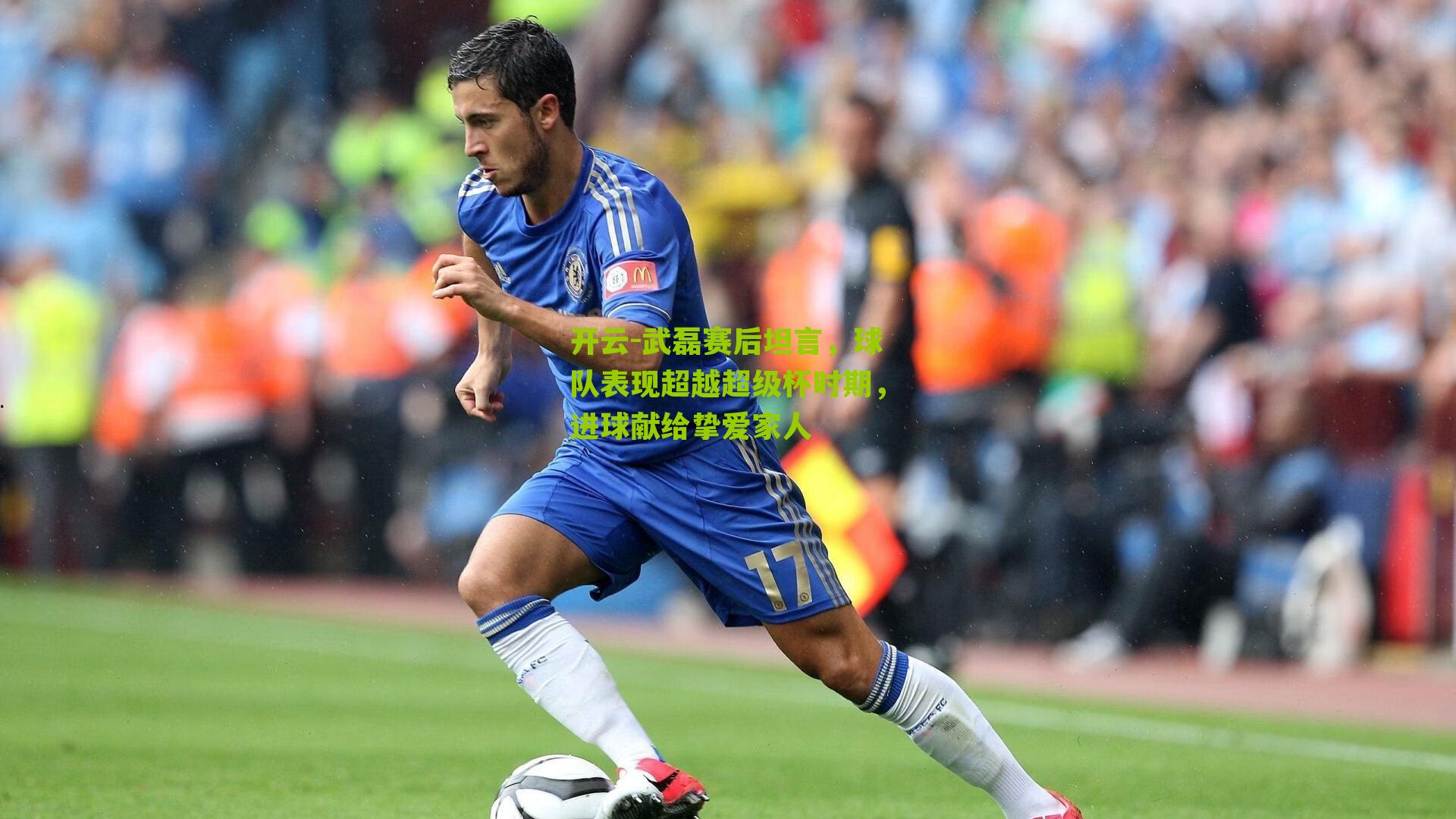 武磊赛后坦言，球队表现超越超级杯时期，进球献给挚爱家人