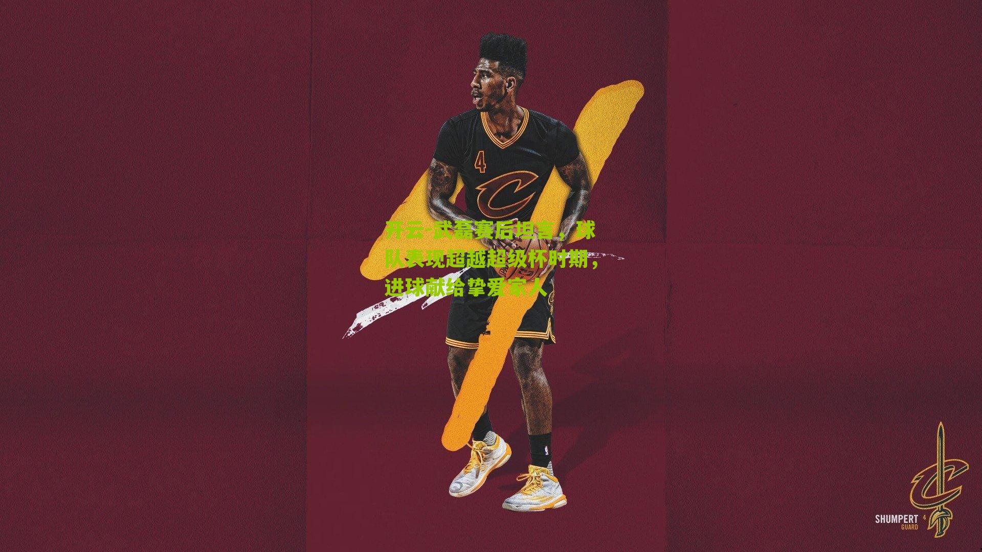 武磊赛后坦言，球队表现超越超级杯时期，进球献给挚爱家人