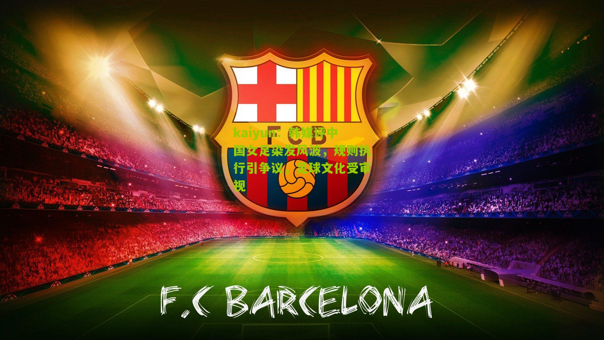 kaiyun：韩媒评中国女足染发风波，规则执行引争议，足球文化受审视