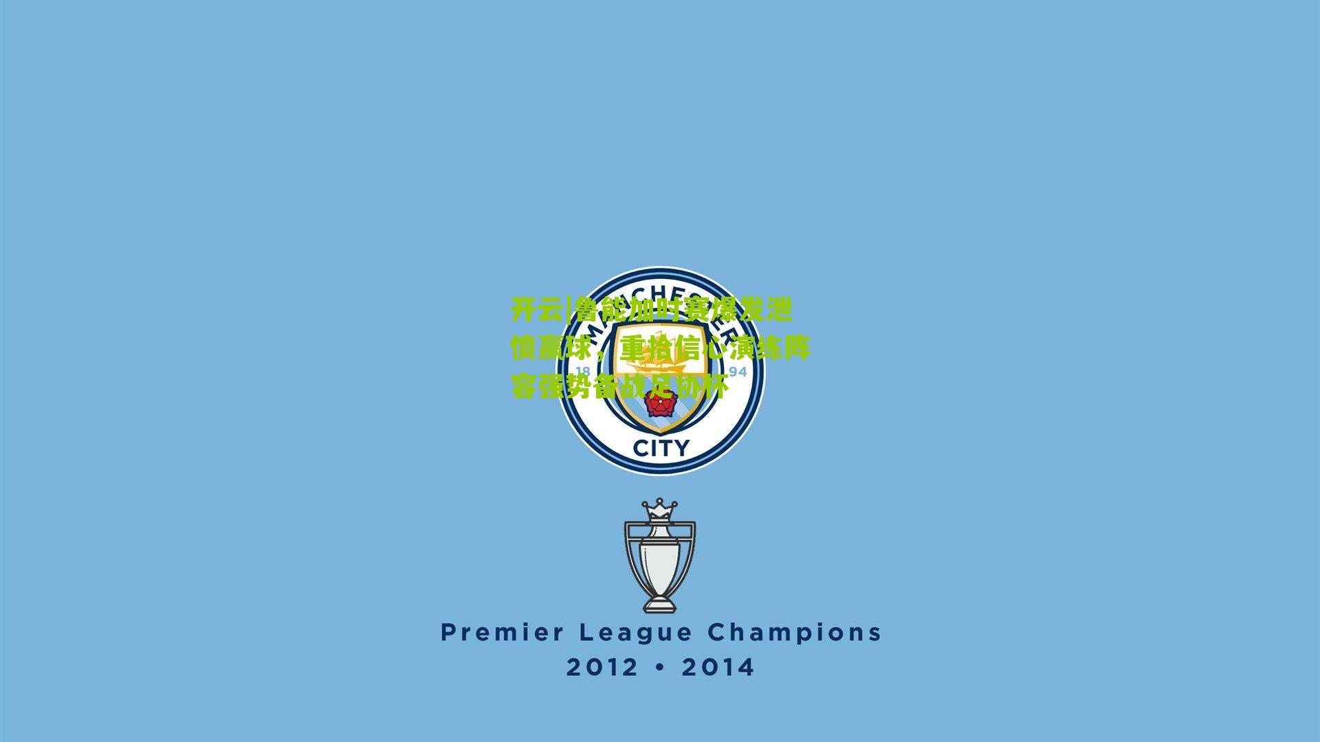 开云|鲁能加时赛爆发泄愤赢球，重拾信心演练阵容强势备战足协杯