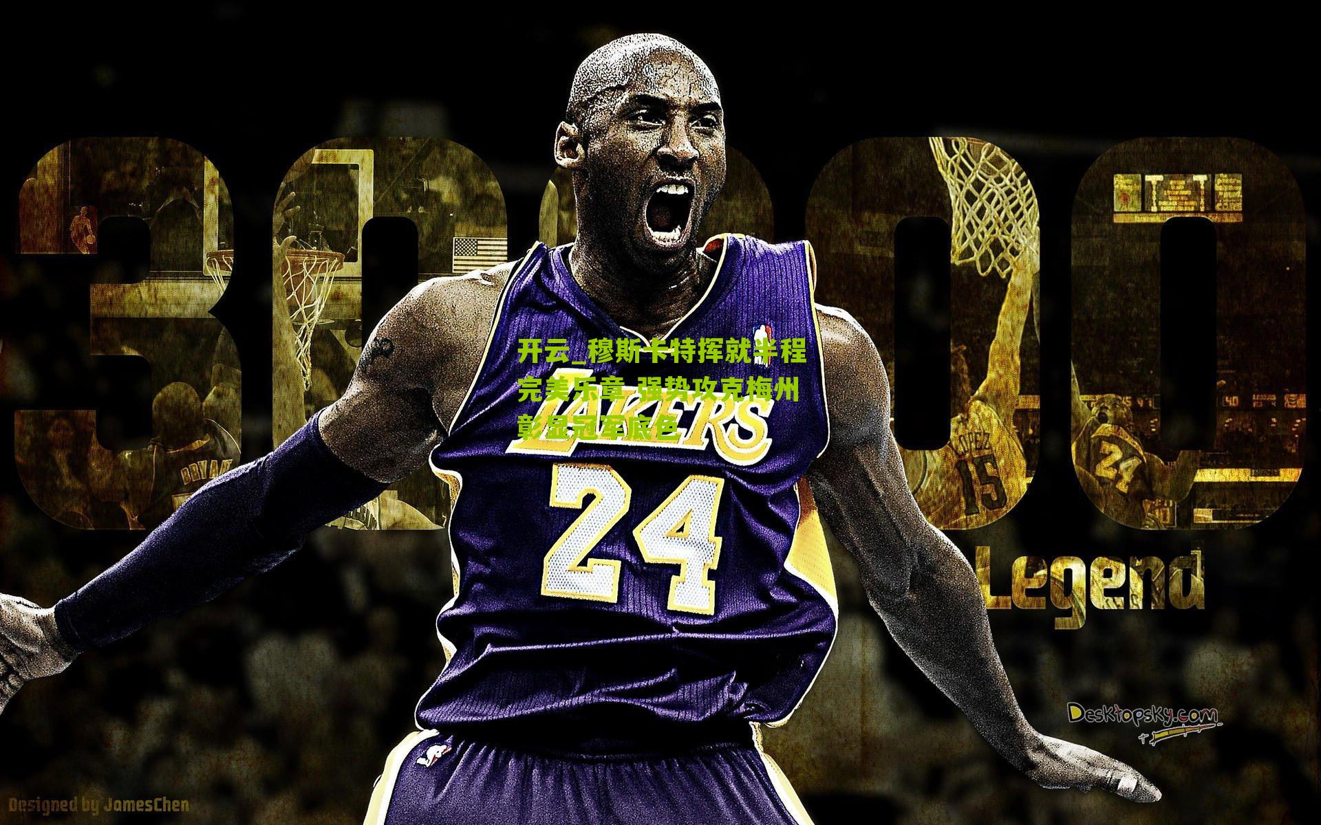 穆斯卡特挥就半程完美乐章 强势攻克梅州彰显冠军底色