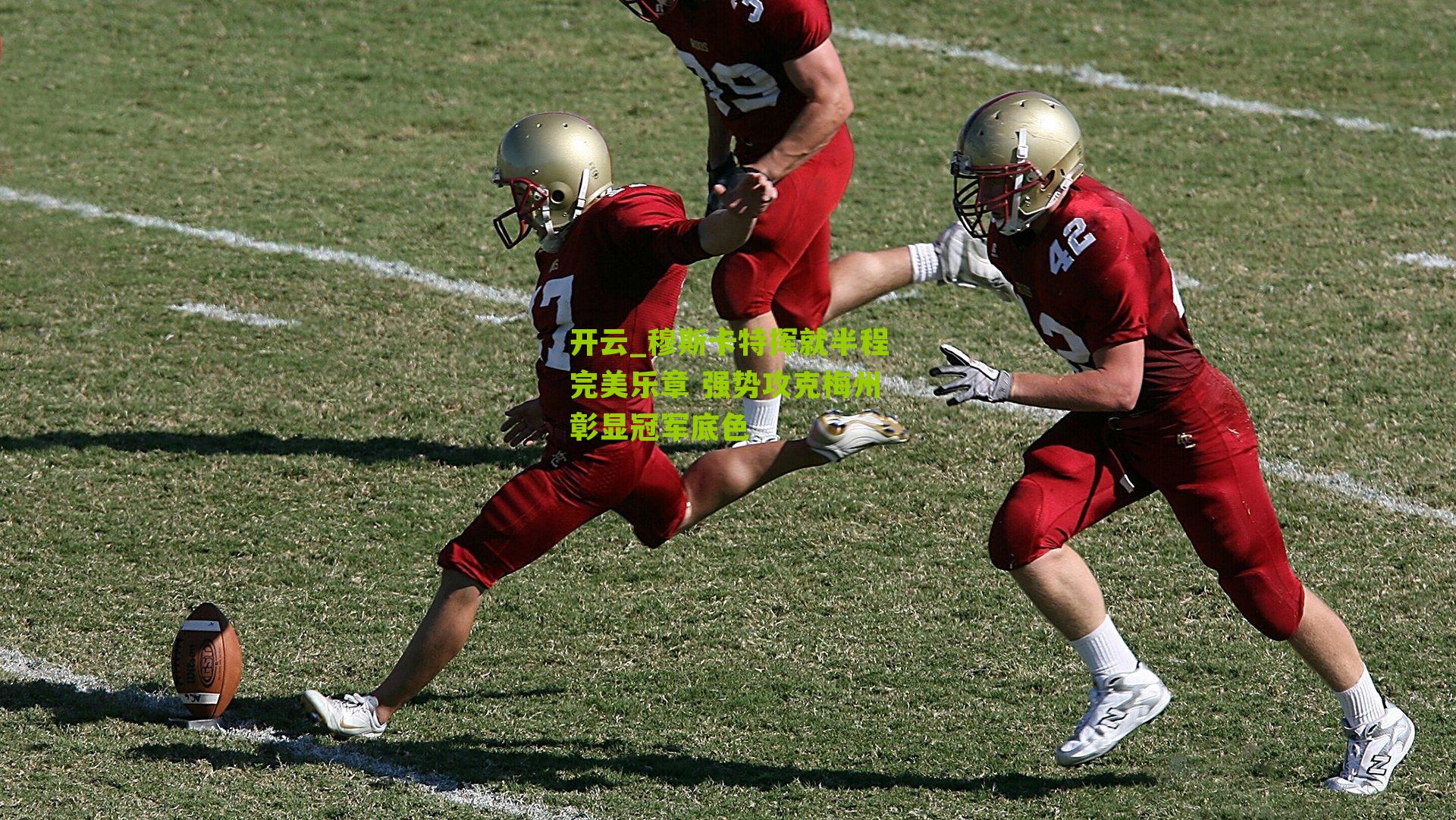 穆斯卡特挥就半程完美乐章 强势攻克梅州彰显冠军底色