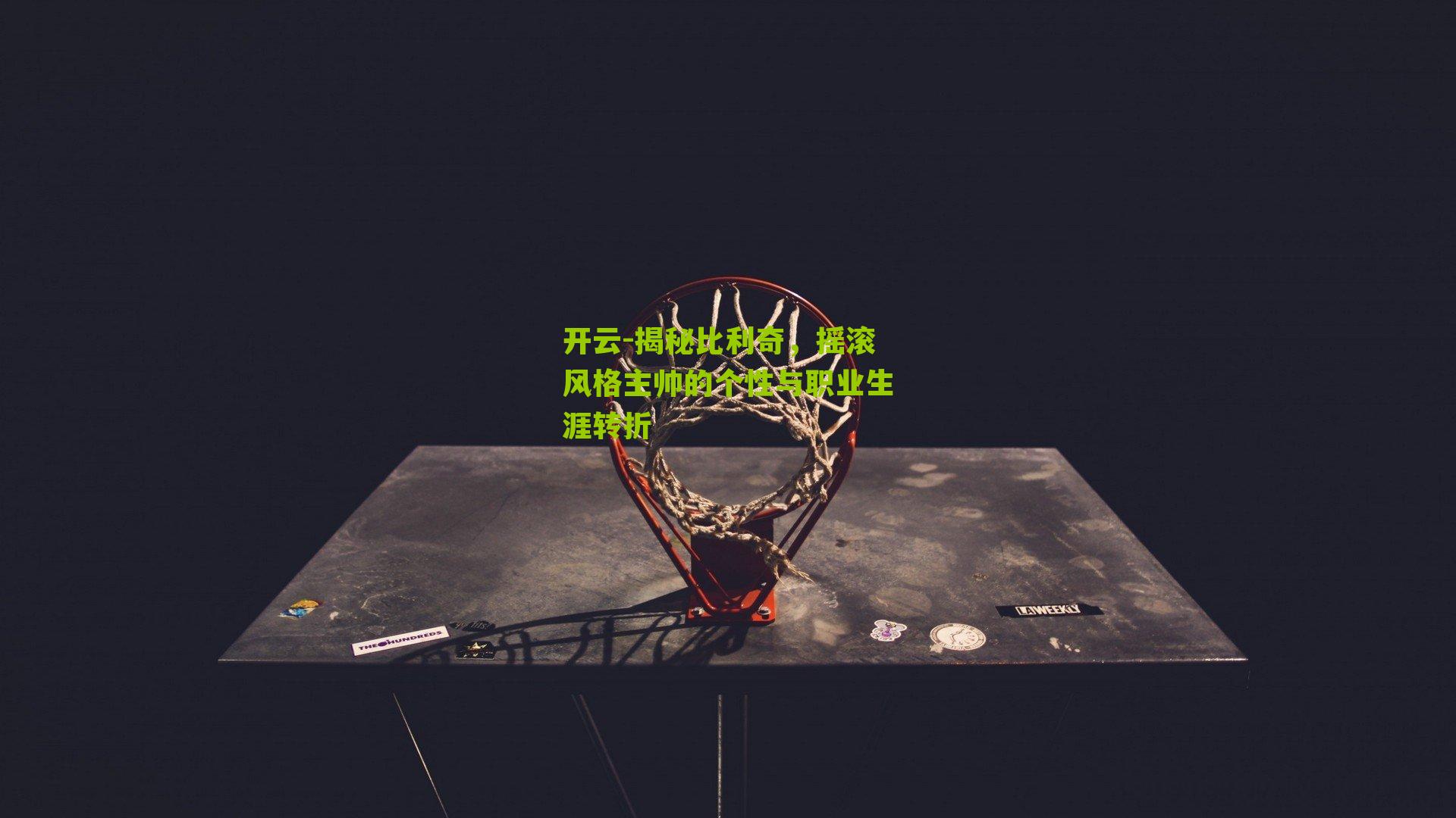 揭秘比利奇，摇滚风格主帅的个性与职业生涯转折