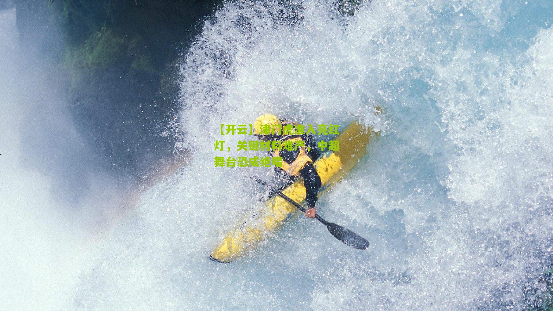 津门虎准入亮红灯，关键材料难产，中超舞台恐成绝唱