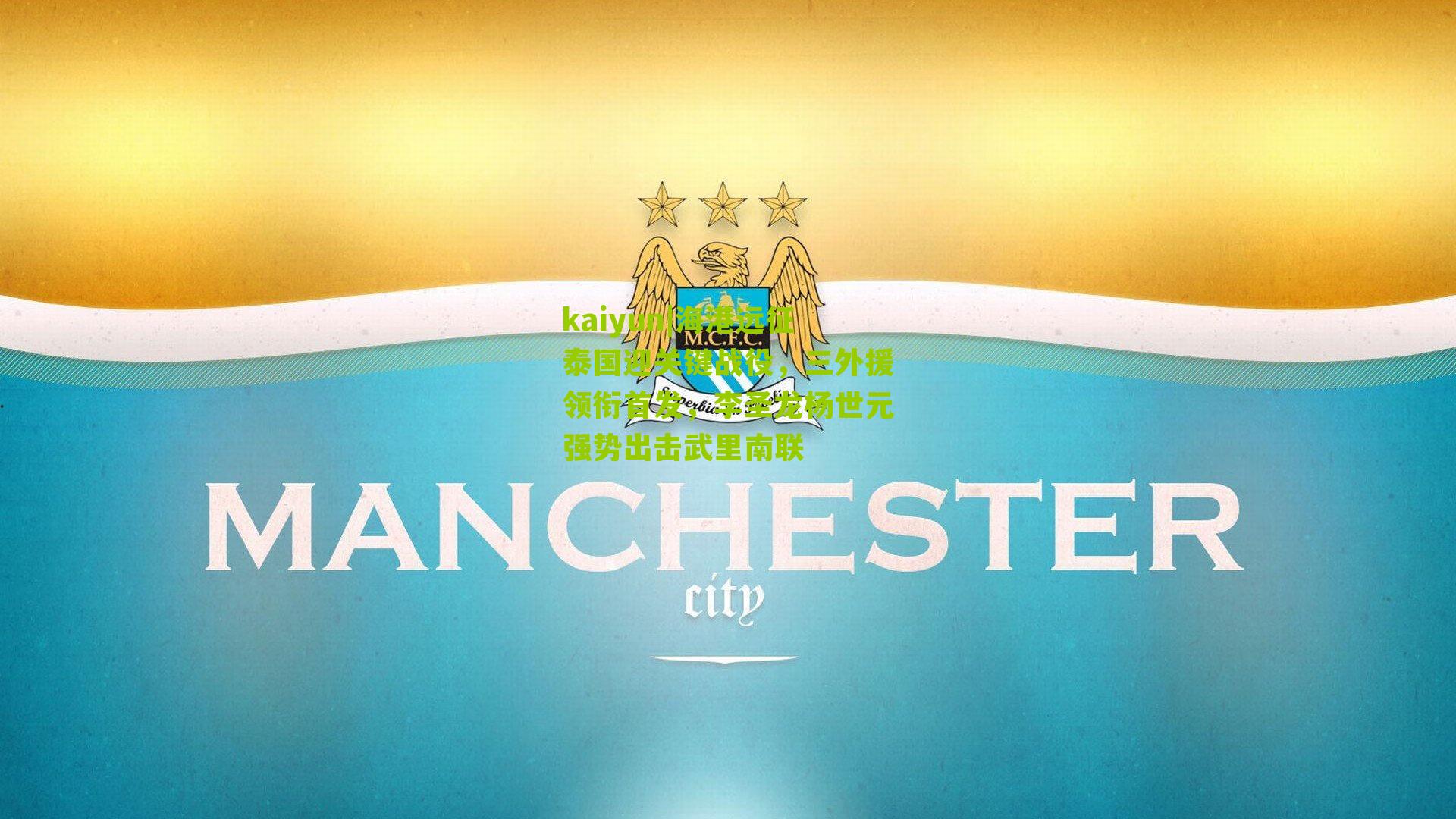 海港远征泰国迎关键战役，三外援领衔首发，李圣龙杨世元强势出击武里南联