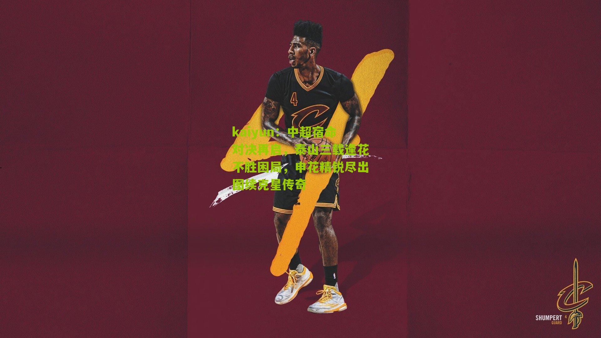 中超宿命对决再启，泰山三载逢花不胜困局，申花精锐尽出图续克星传奇