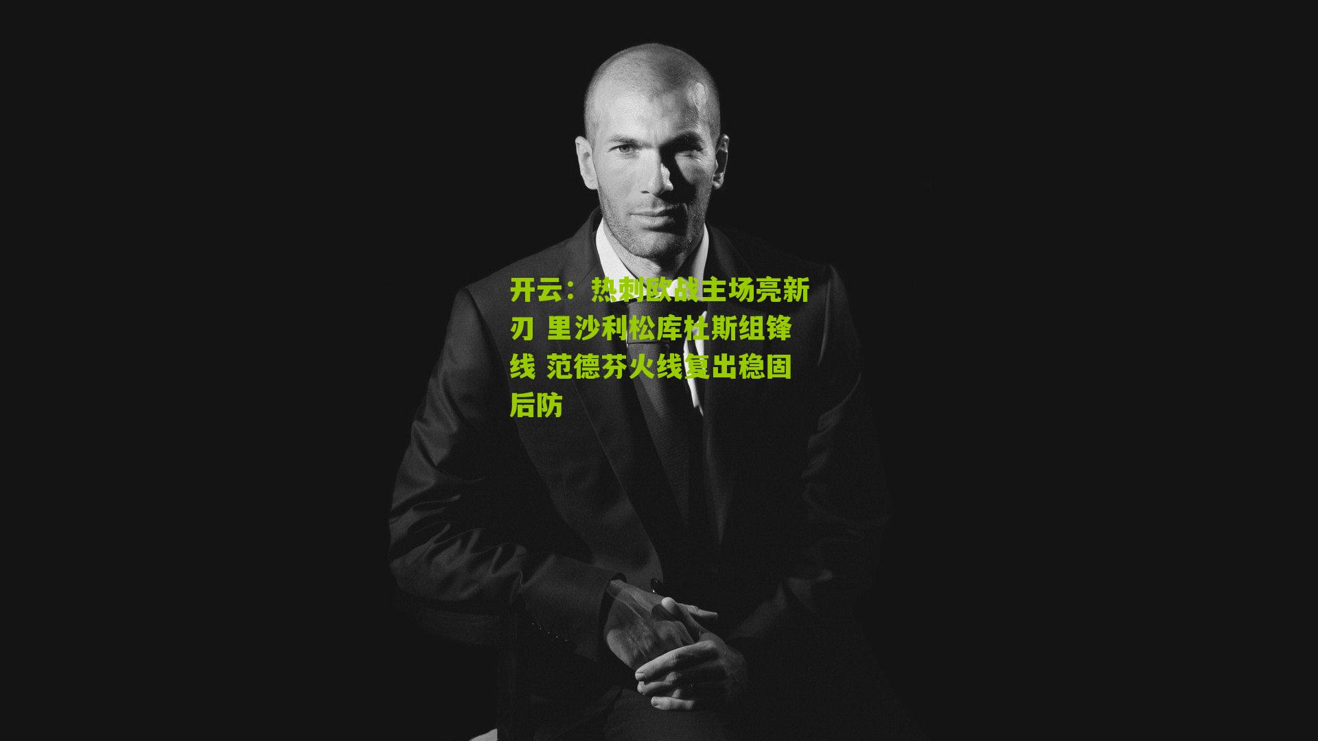 热刺欧战主场亮新刃 里沙利松库杜斯组锋线 范德芬火线复出稳固后防