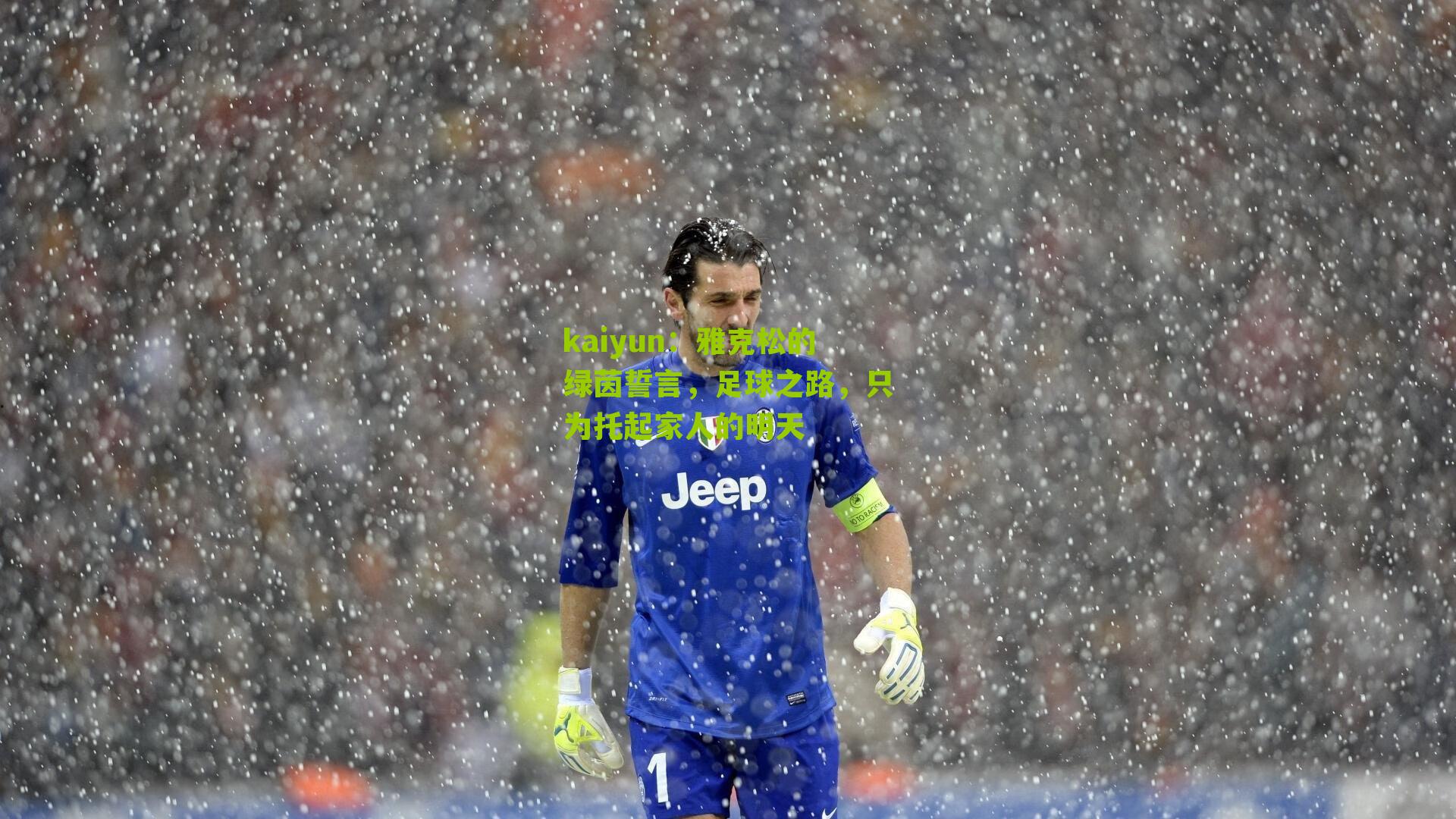 雅克松的绿茵誓言，足球之路，只为托起家人的明天