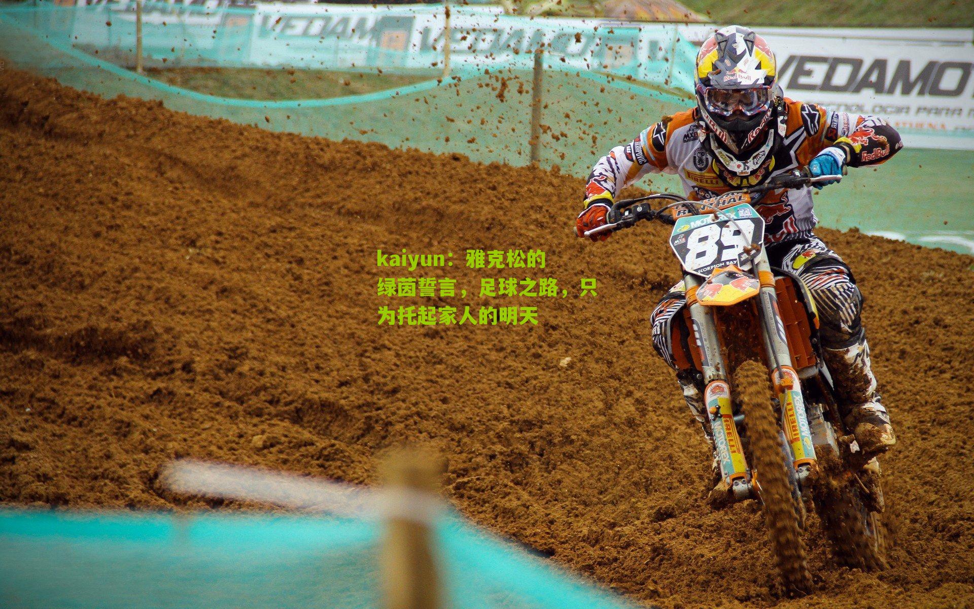 雅克松的绿茵誓言，足球之路，只为托起家人的明天