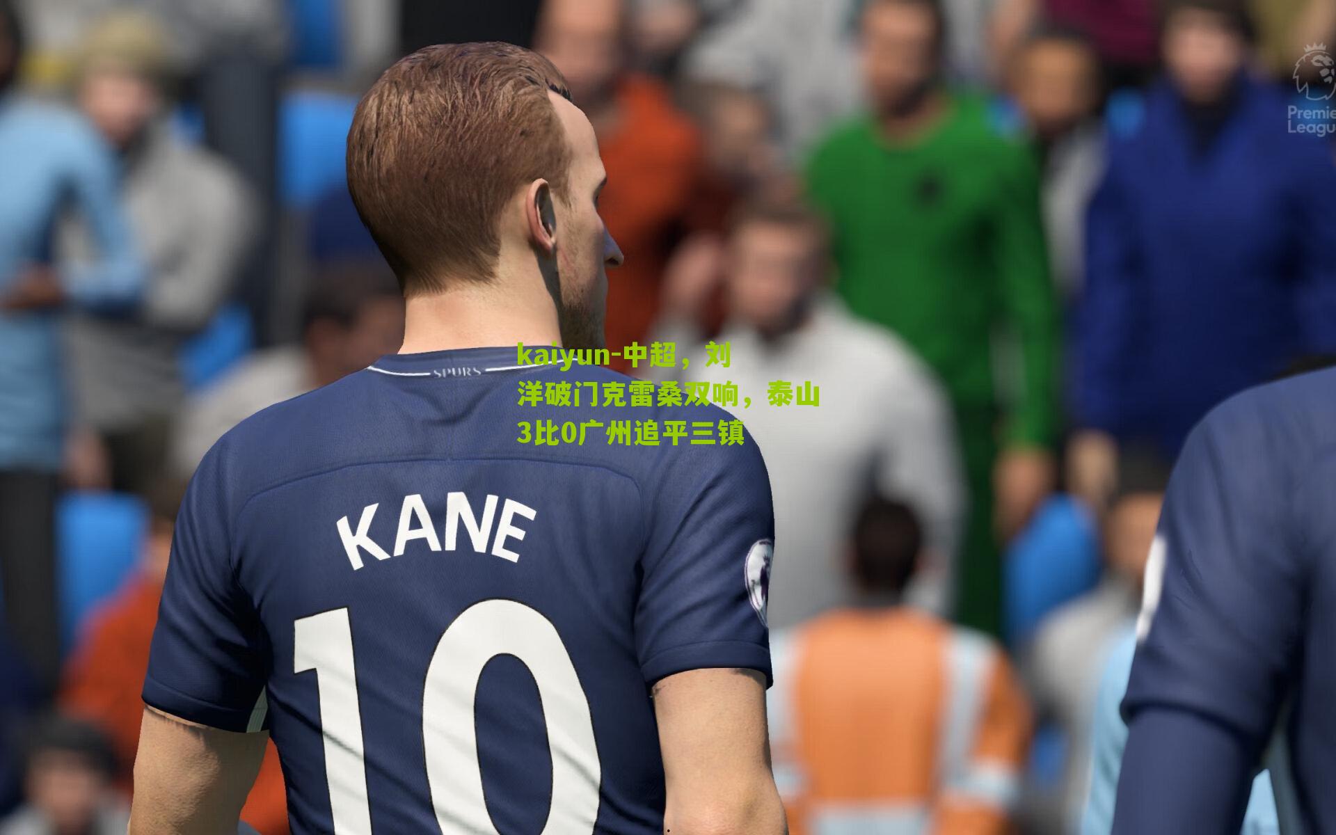 中超，刘洋破门克雷桑双响，泰山3比0广州追平三镇