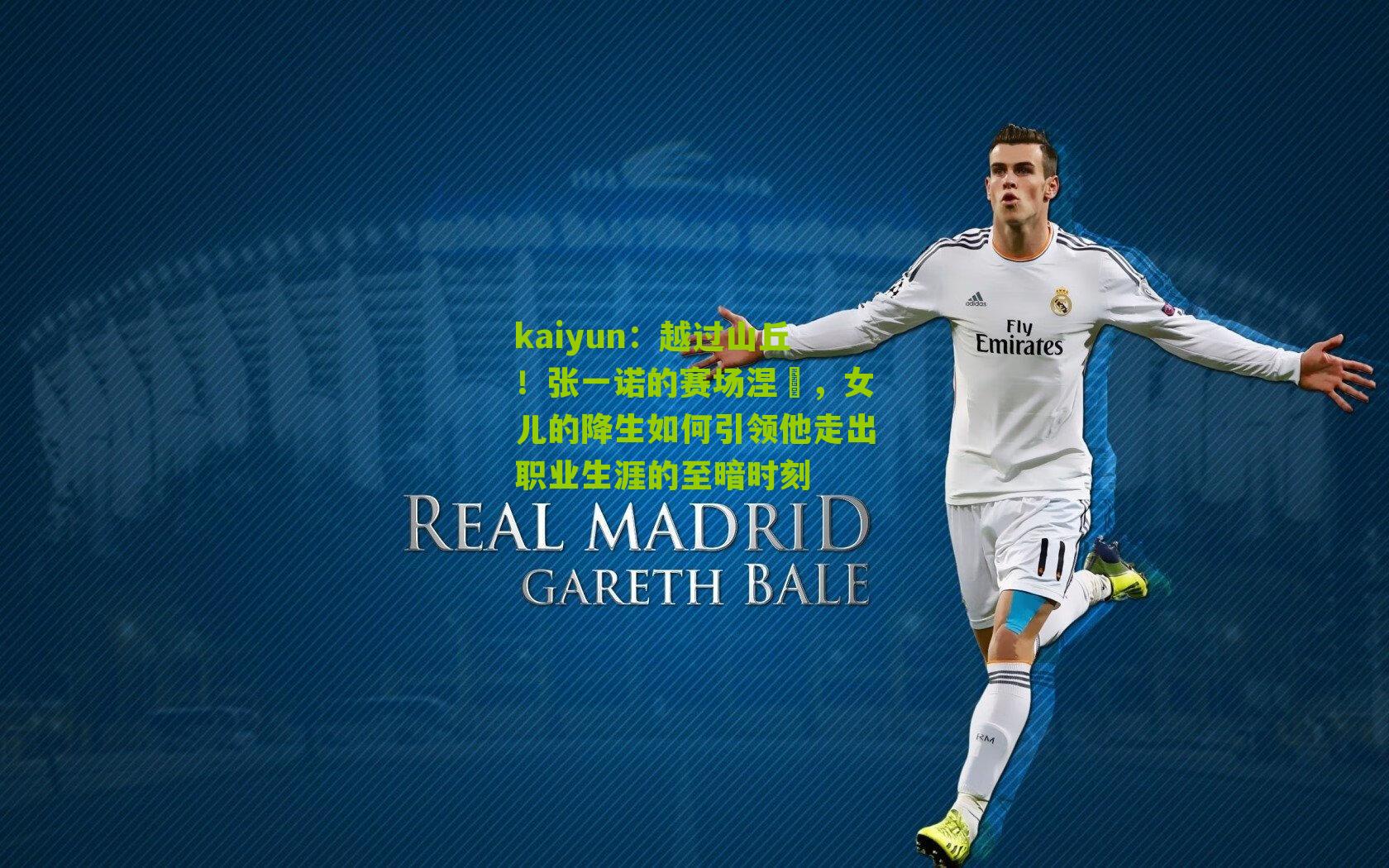 越过山丘！张一诺的赛场涅槃，女儿的降生如何引领他走出职业生涯的至暗时刻