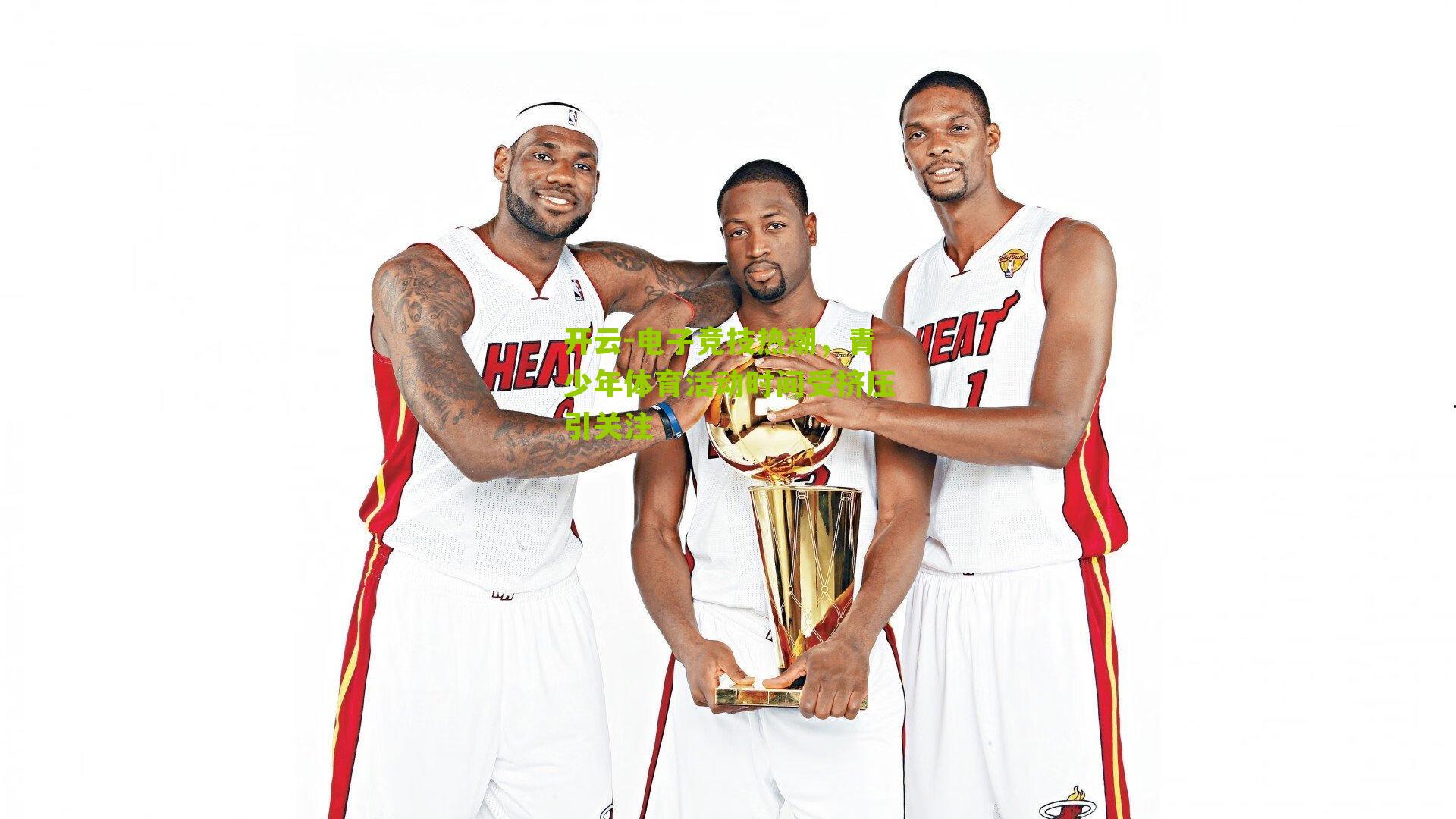 电子竞技热潮,青少年体育活动时间受挤压引关注