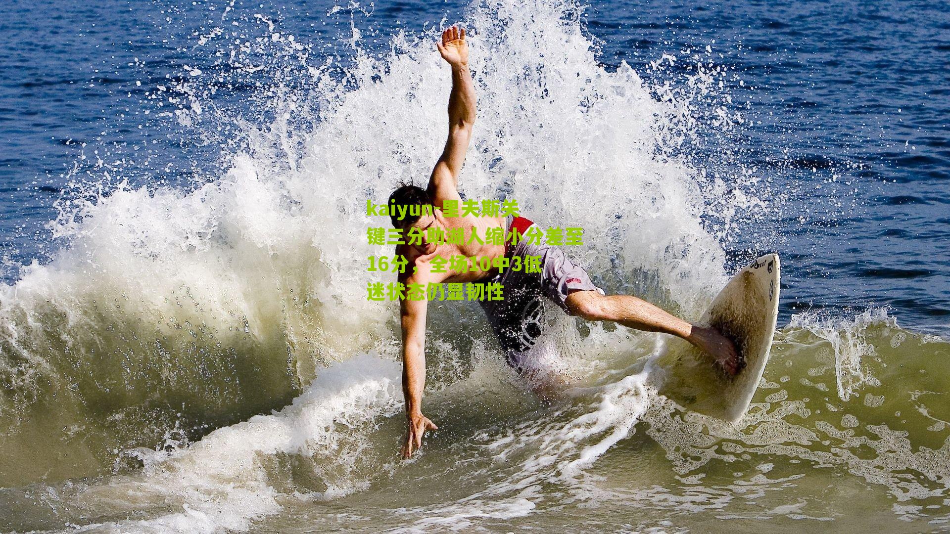 里夫斯关键三分助湖人缩小分差至16分，全场10中3低迷状态仍显韧性