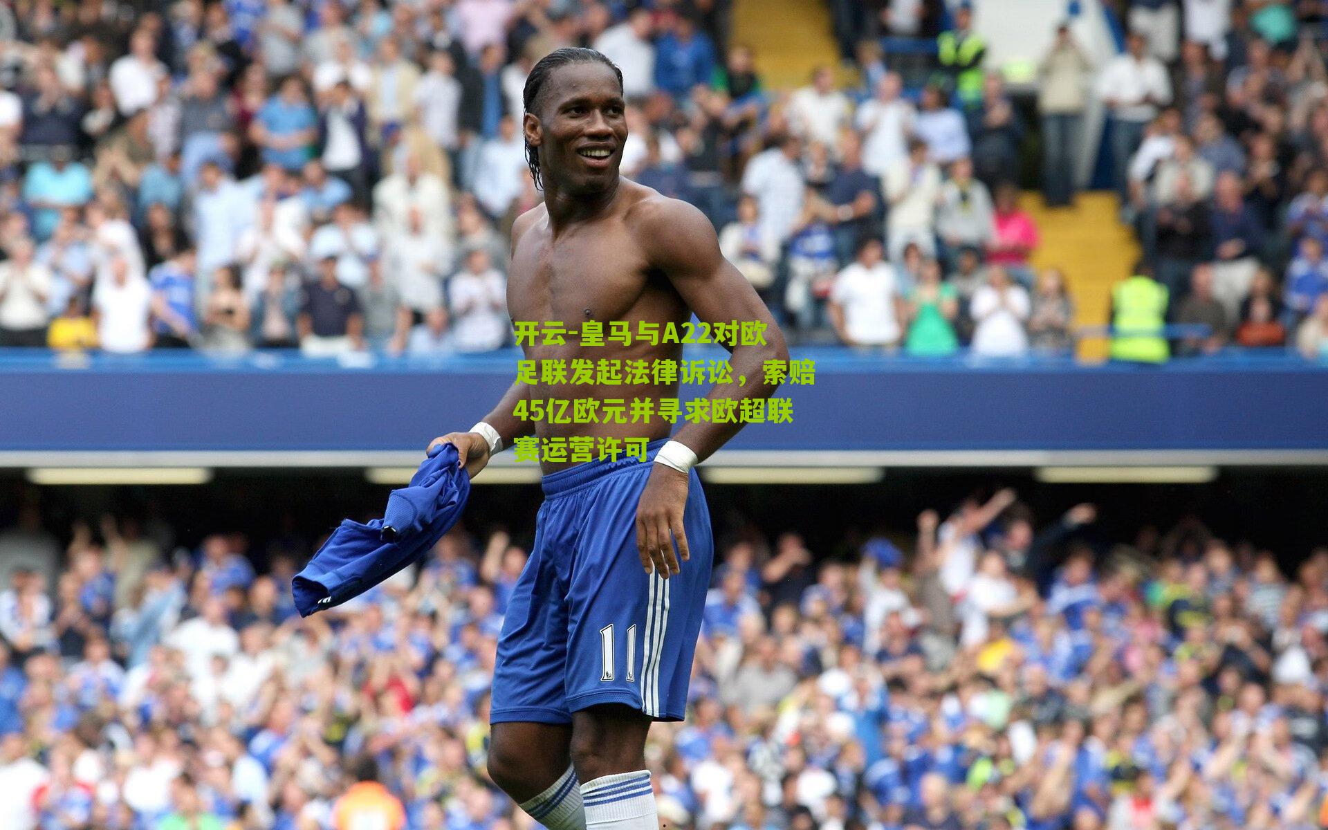 皇马与A22对欧足联发起法律诉讼，索赔45亿欧元并寻求欧超联赛运营许可