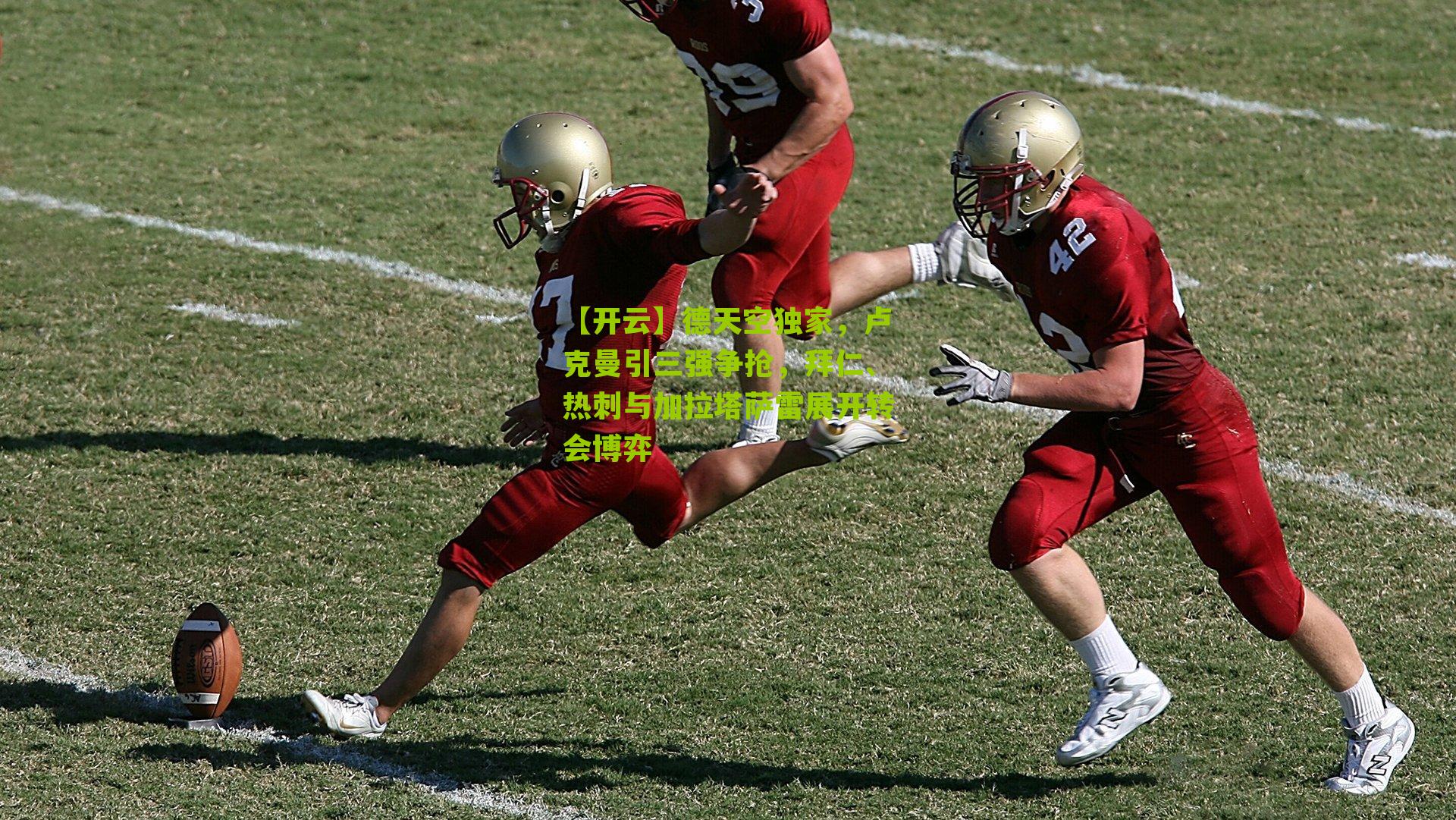 德天空独家,卢克曼引三强争抢,拜仁、热刺与加拉塔萨雷展开转会博弈