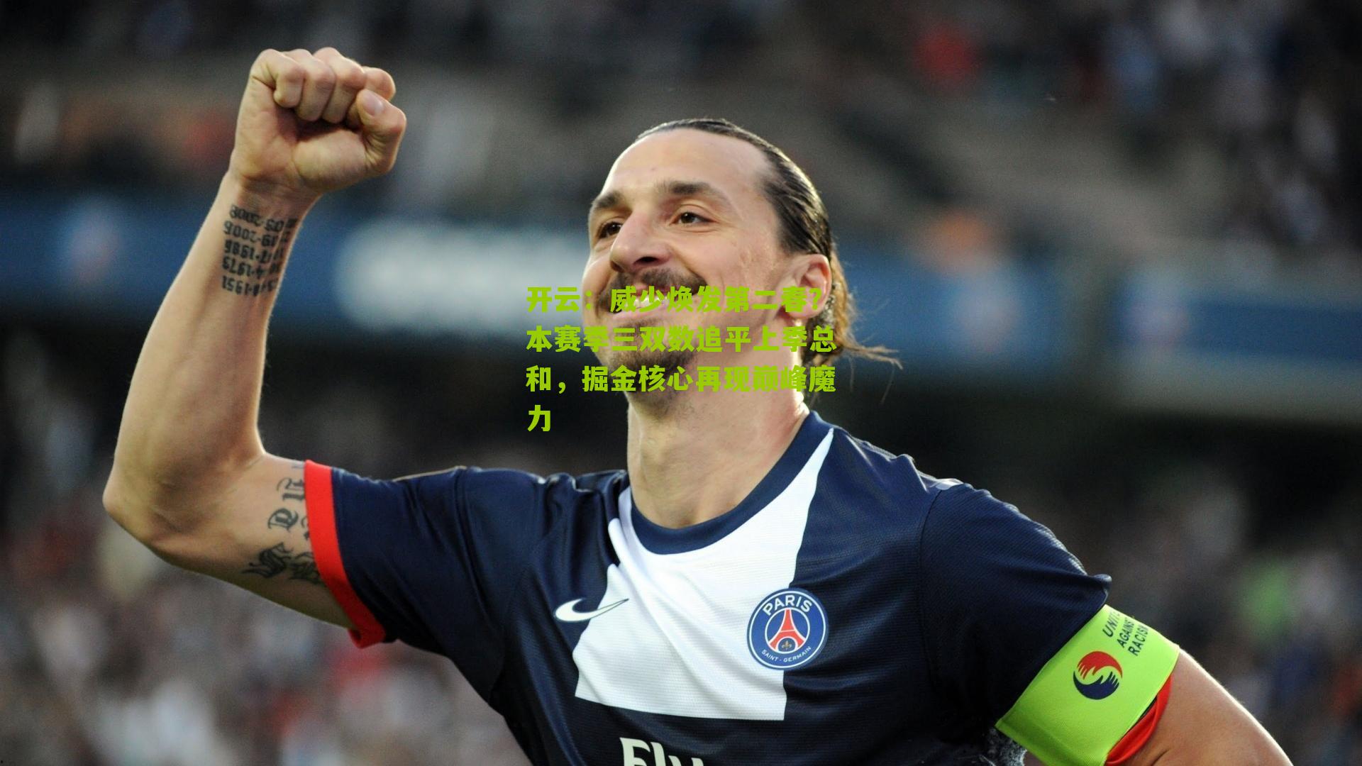 威少焕发第二春？本赛季三双数追平上季总和，掘金核心再现巅峰魔力