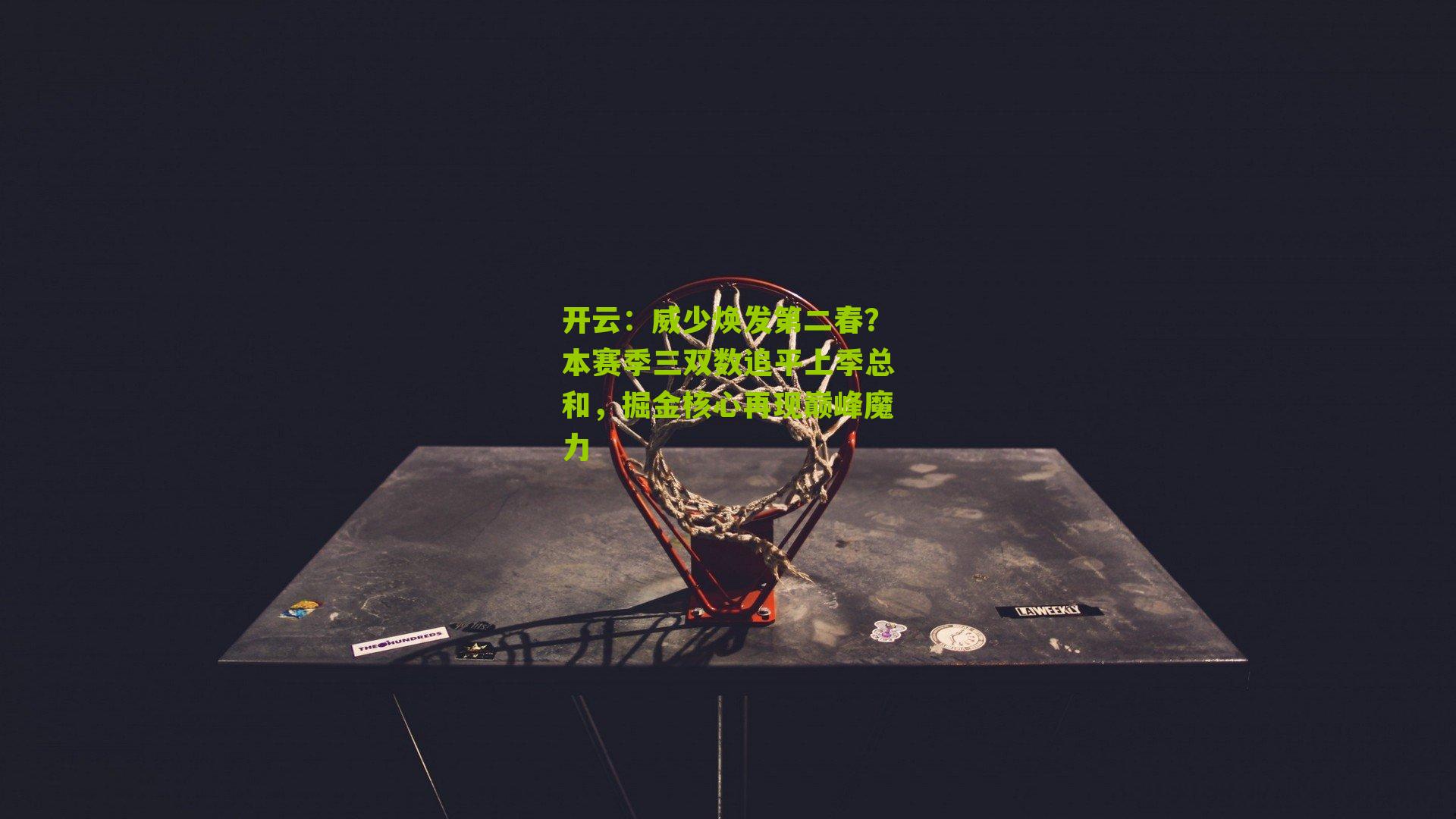 威少焕发第二春？本赛季三双数追平上季总和，掘金核心再现巅峰魔力