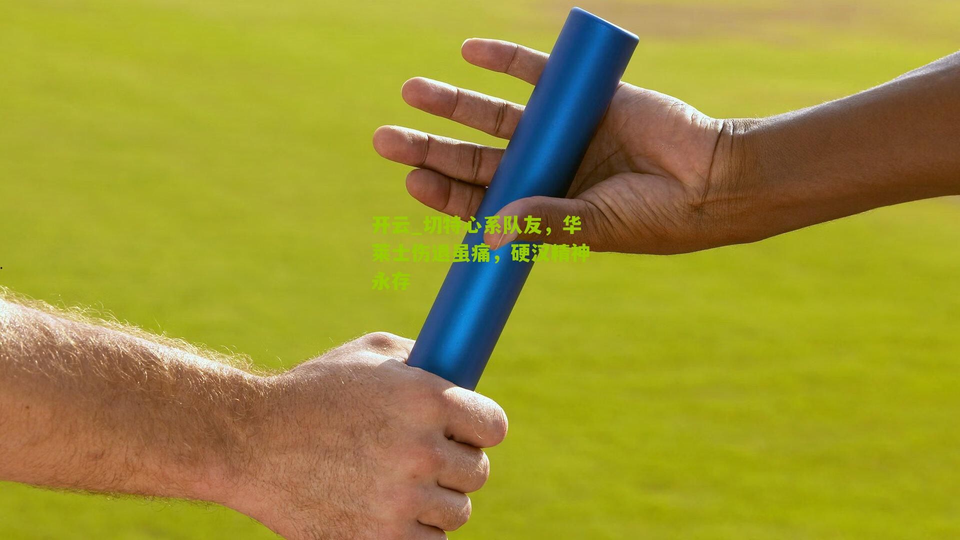 切特心系队友，华莱士伤退虽痛，硬汉精神永存