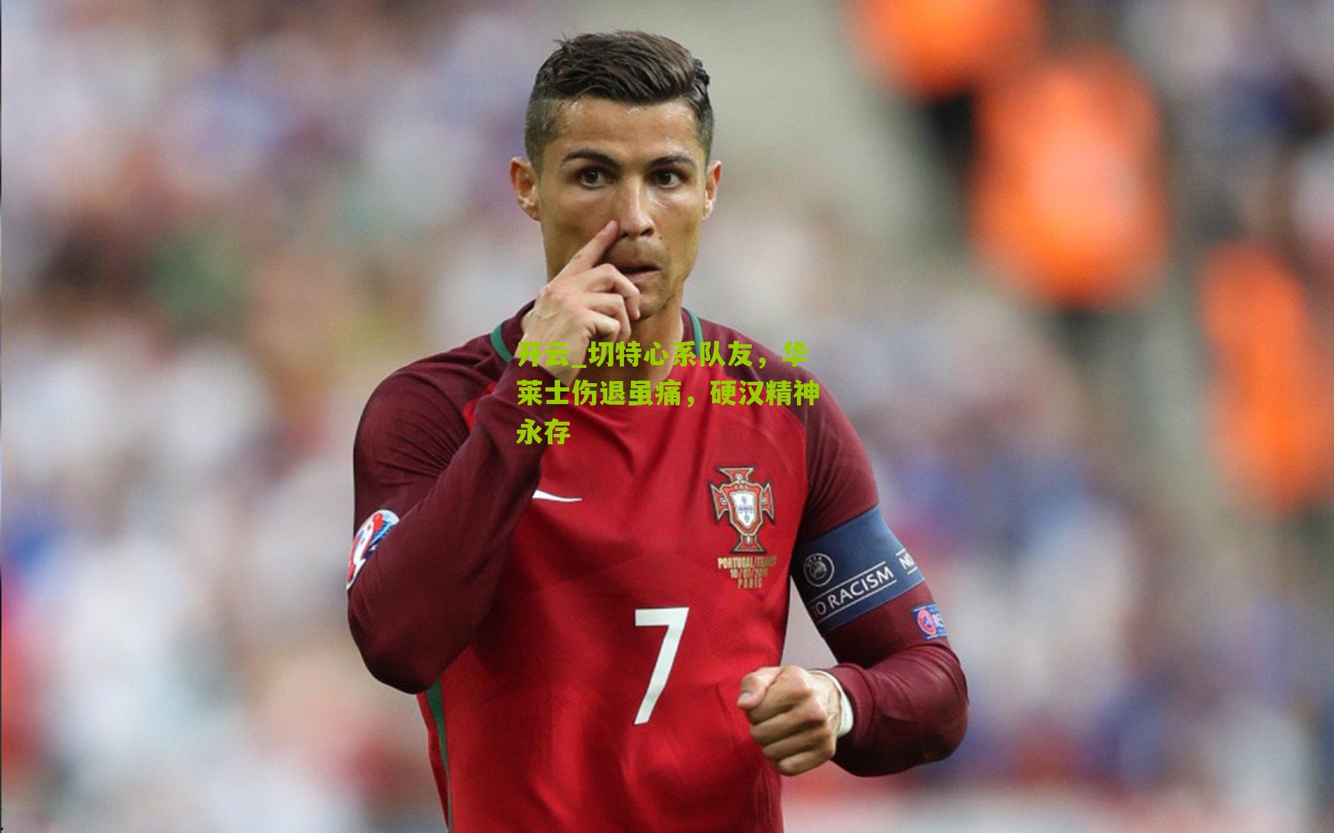 切特心系队友，华莱士伤退虽痛，硬汉精神永存