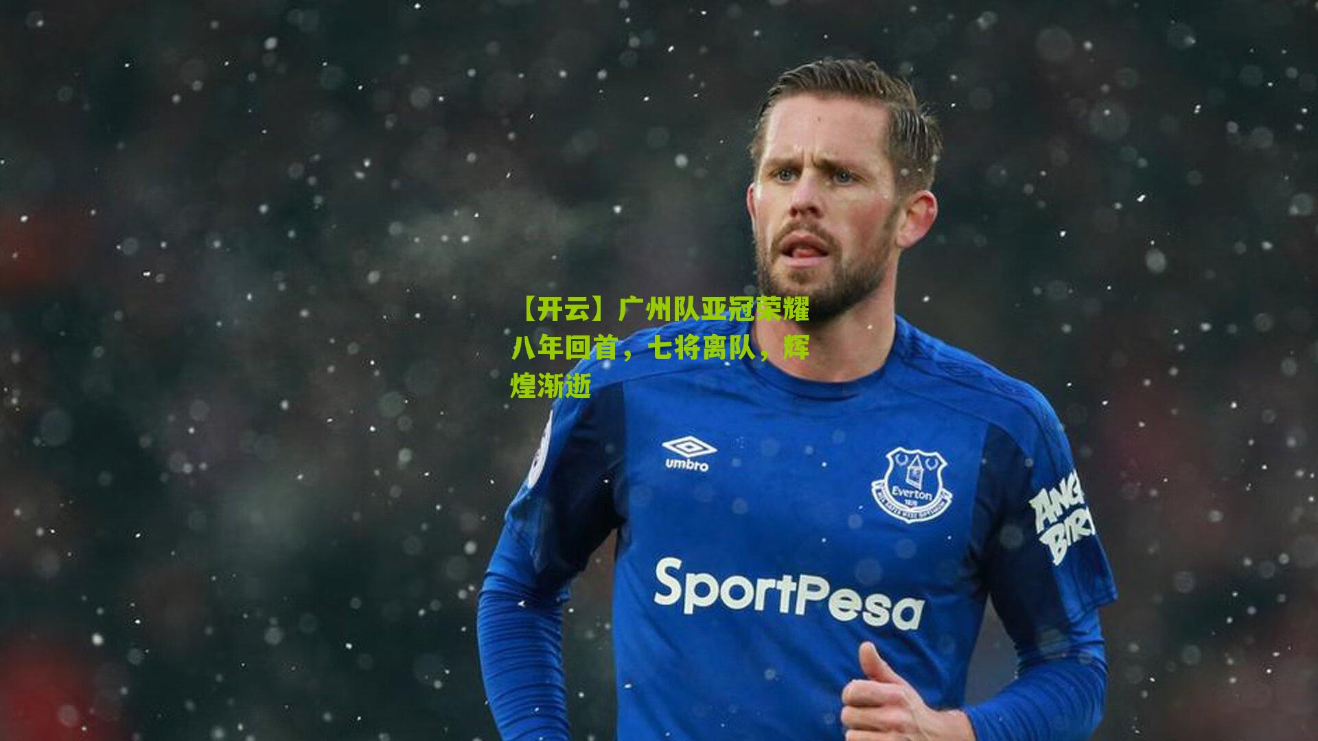广州队亚冠荣耀八年回首，七将离队，辉煌渐逝
