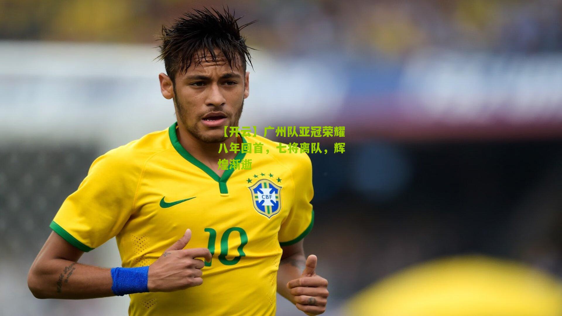 广州队亚冠荣耀八年回首，七将离队，辉煌渐逝