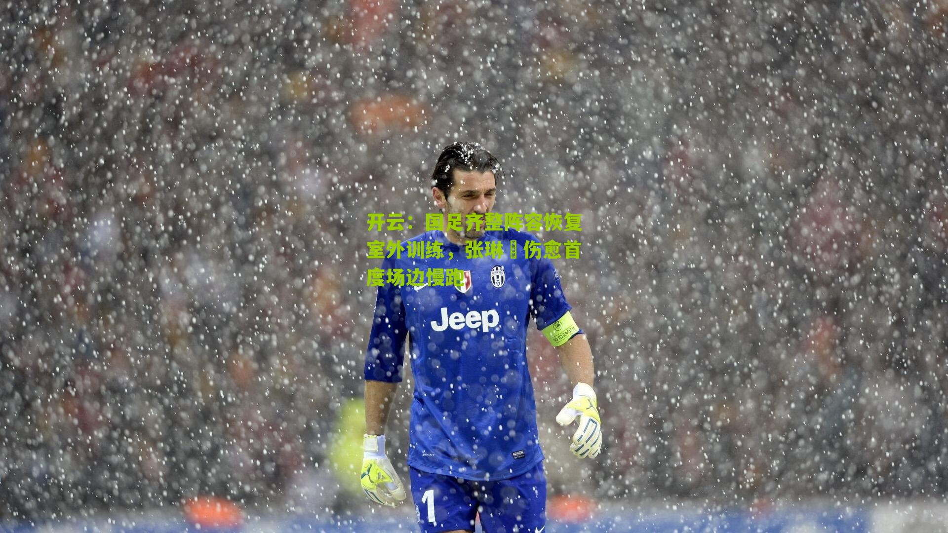 国足齐整阵容恢复室外训练，张琳芃伤愈首度场边慢跑