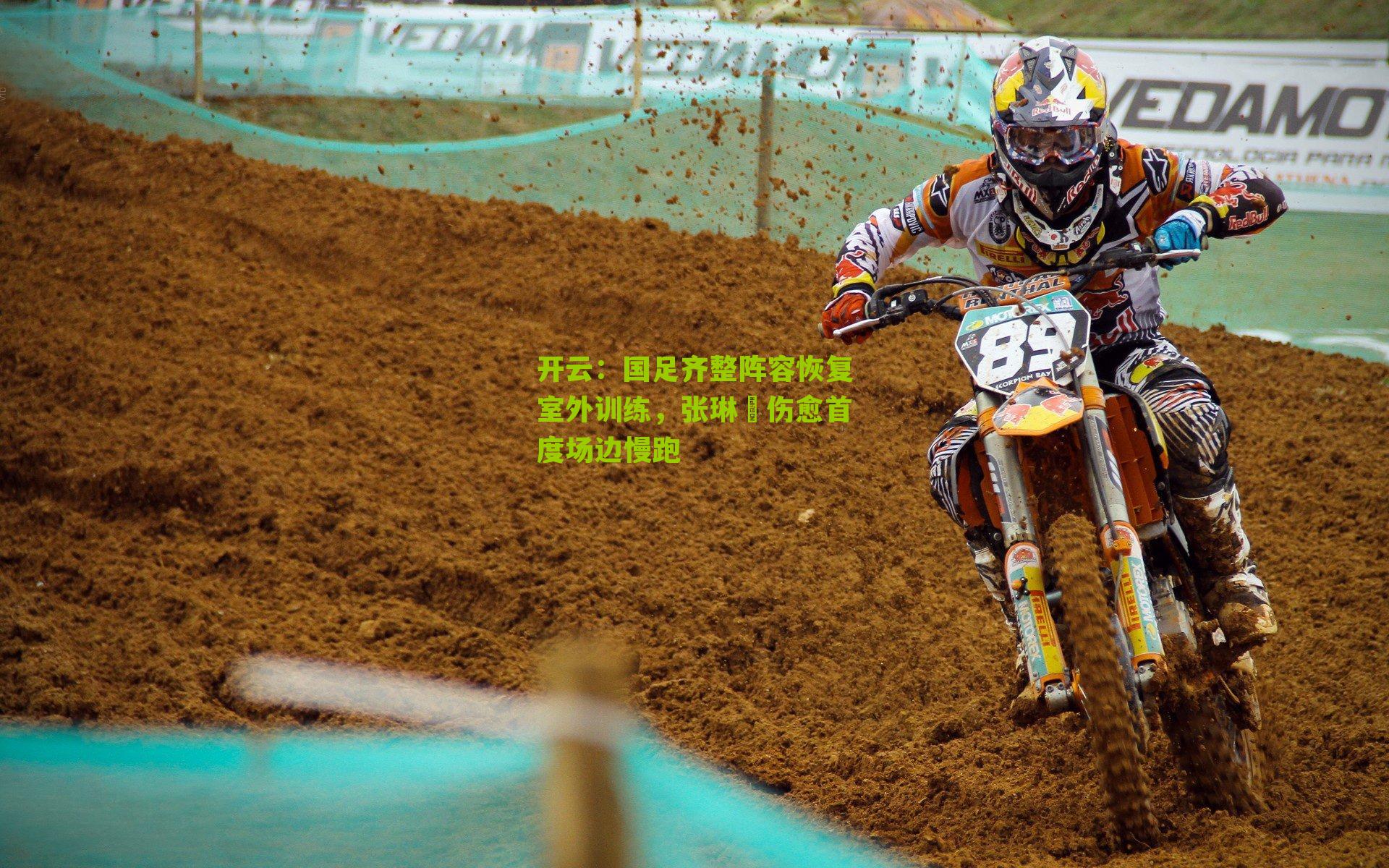 国足齐整阵容恢复室外训练，张琳芃伤愈首度场边慢跑