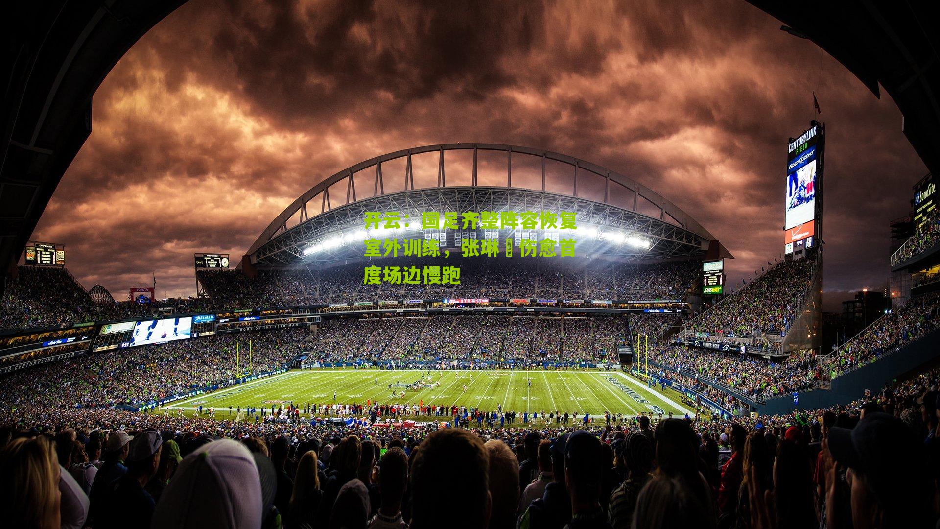 国足齐整阵容恢复室外训练，张琳芃伤愈首度场边慢跑