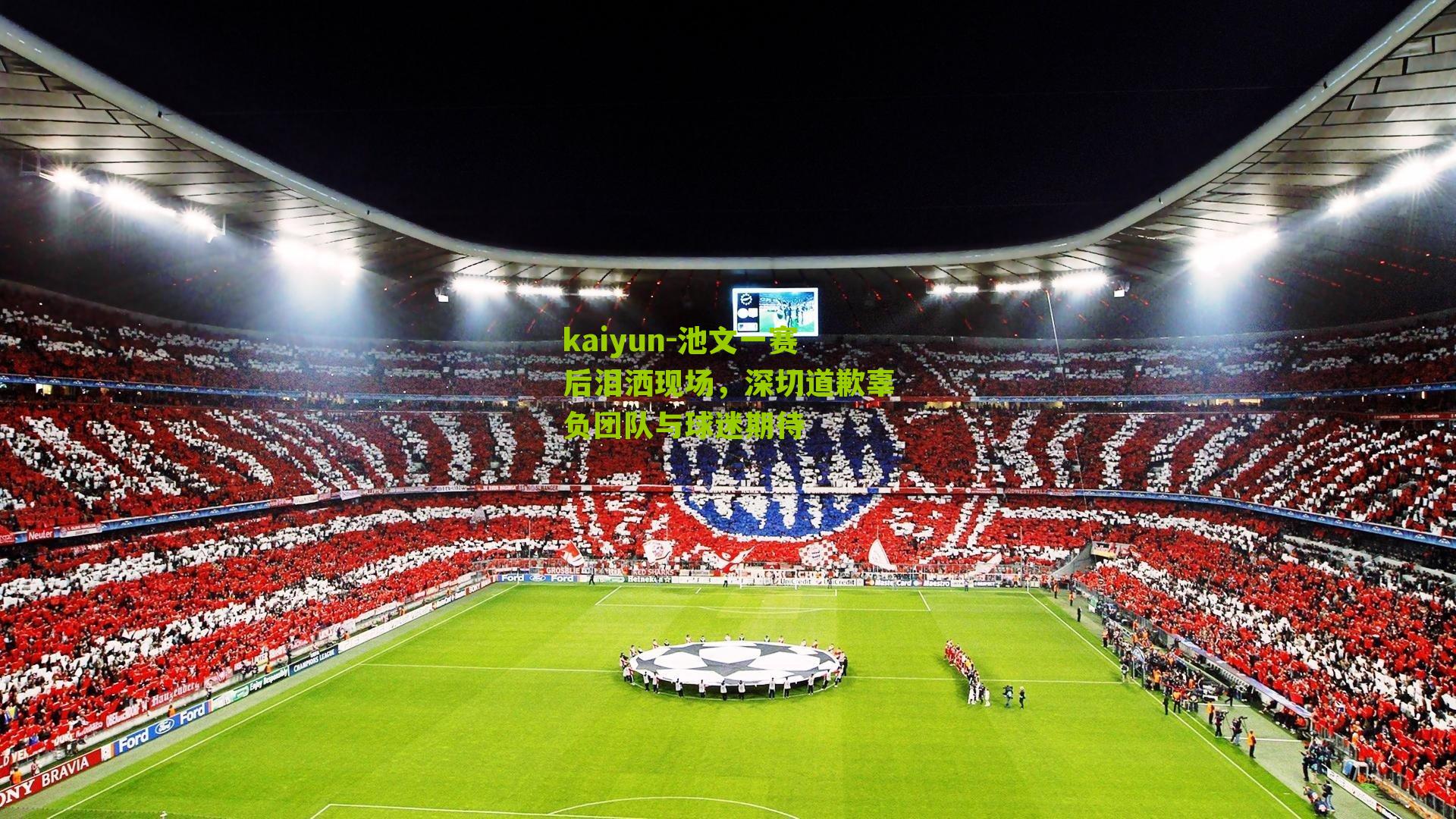 池文一赛后泪洒现场,深切道歉辜负团队与球迷期待