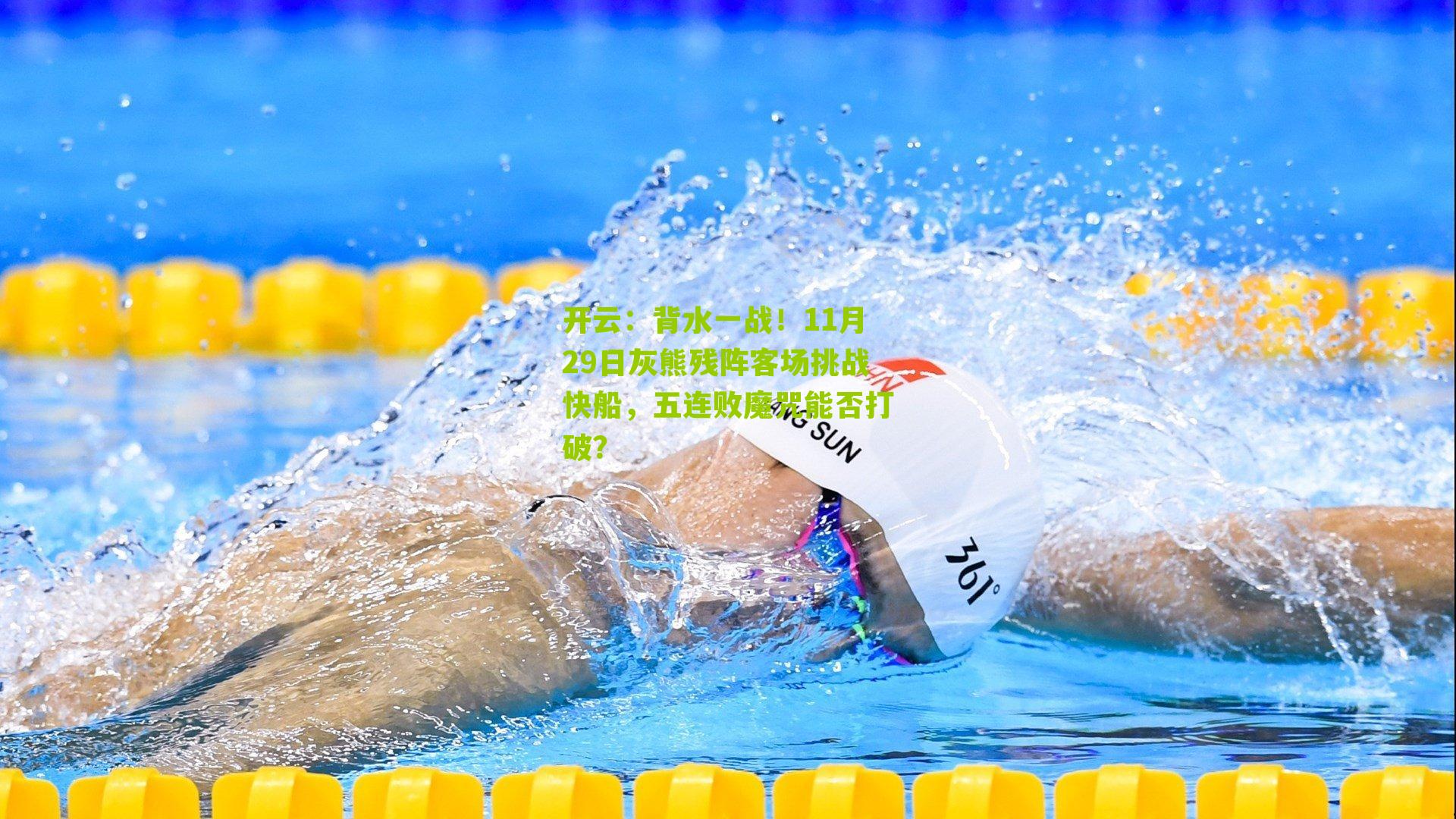 背水一战！11月29日灰熊残阵客场挑战快船，五连败魔咒能否打破？