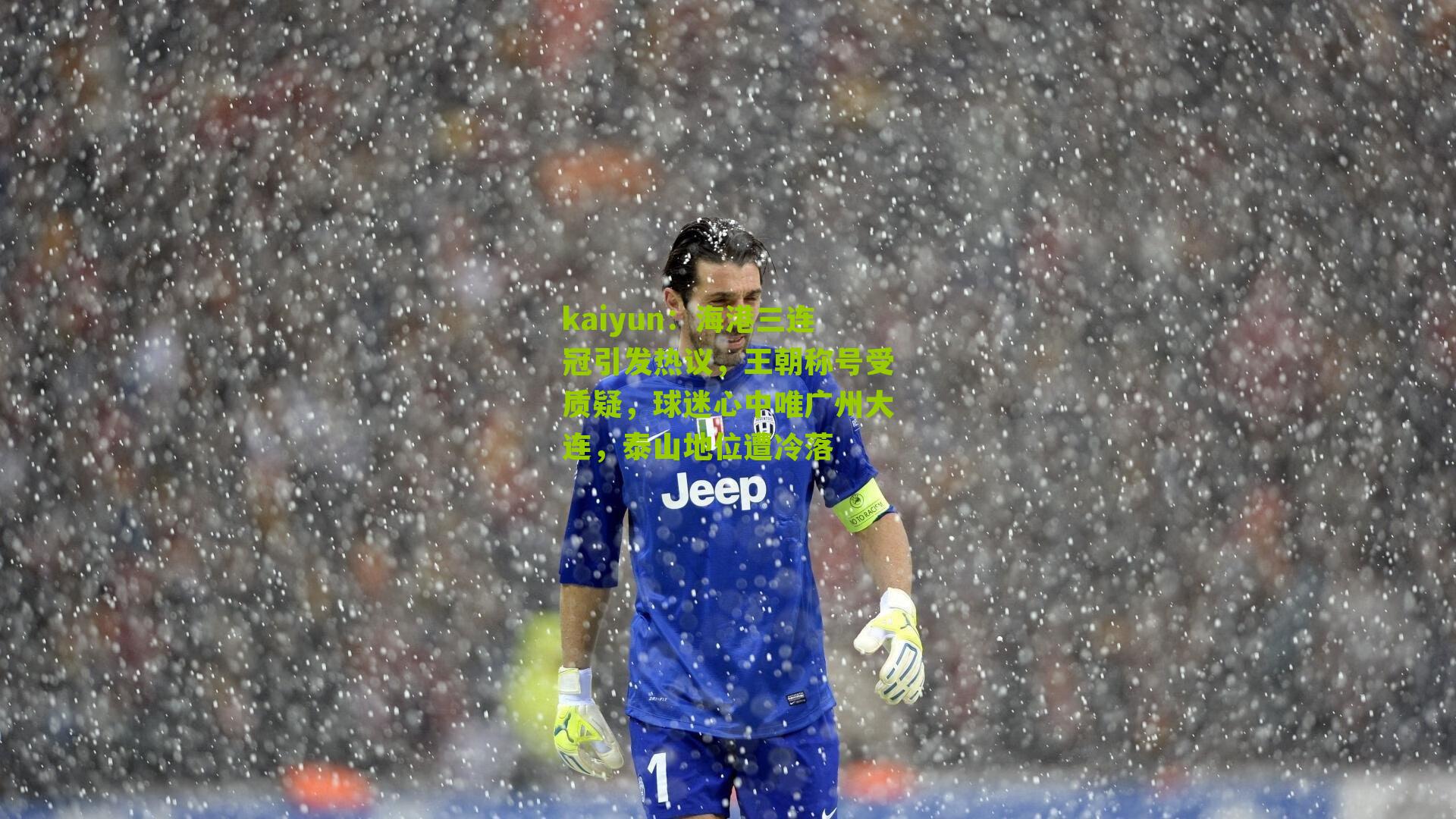 海港三连冠引发热议，王朝称号受质疑，球迷心中唯广州大连，泰山地位遭冷落