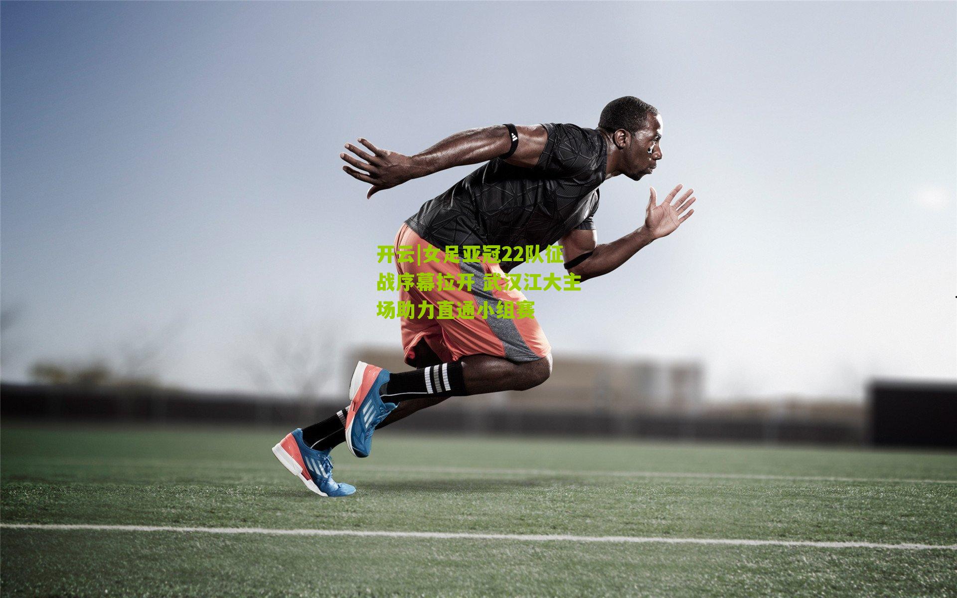 女足亚冠22队征战序幕拉开 武汉江大主场助力直通小组赛