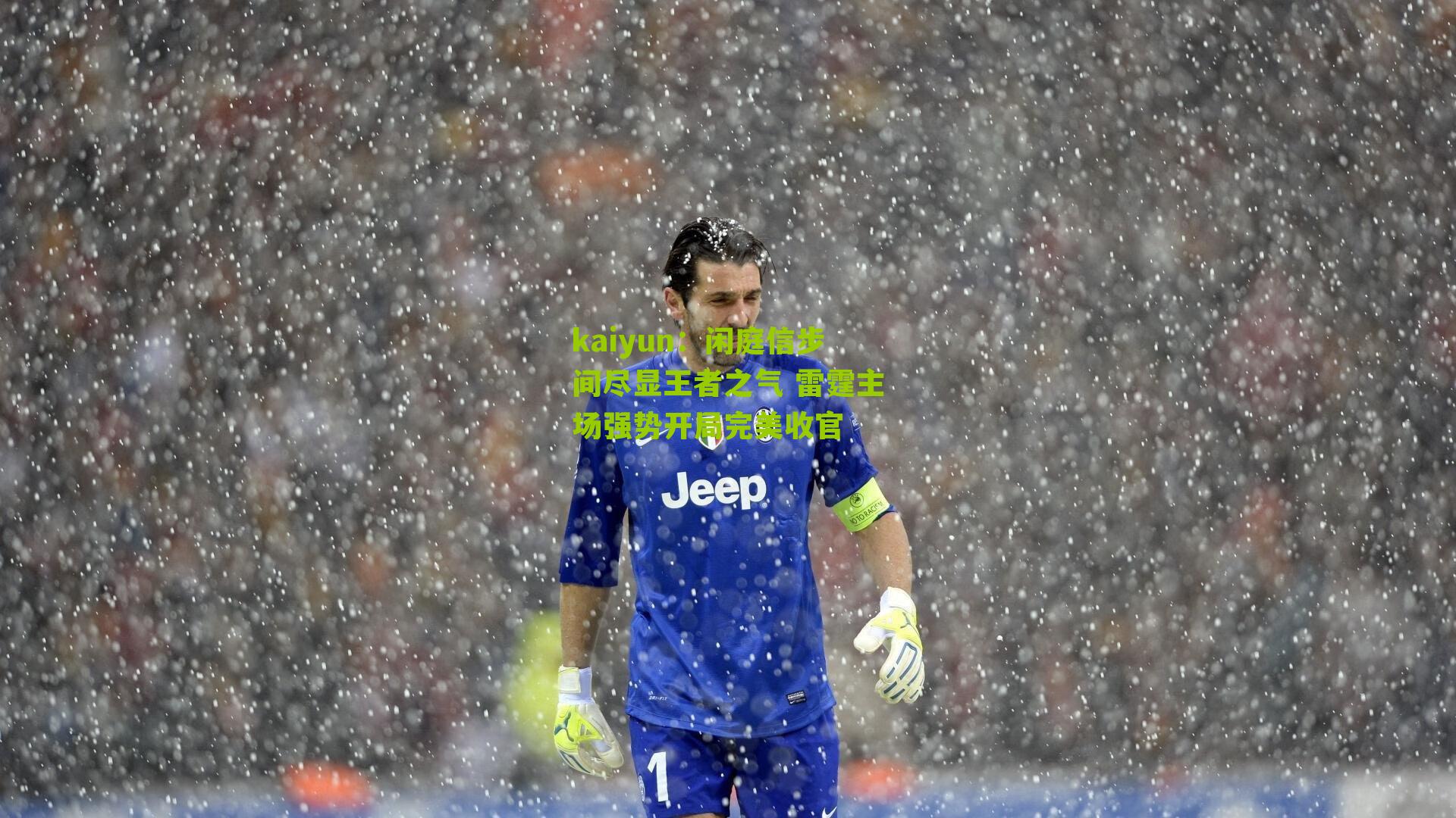 闲庭信步间尽显王者之气 雷霆主场强势开局完美收官