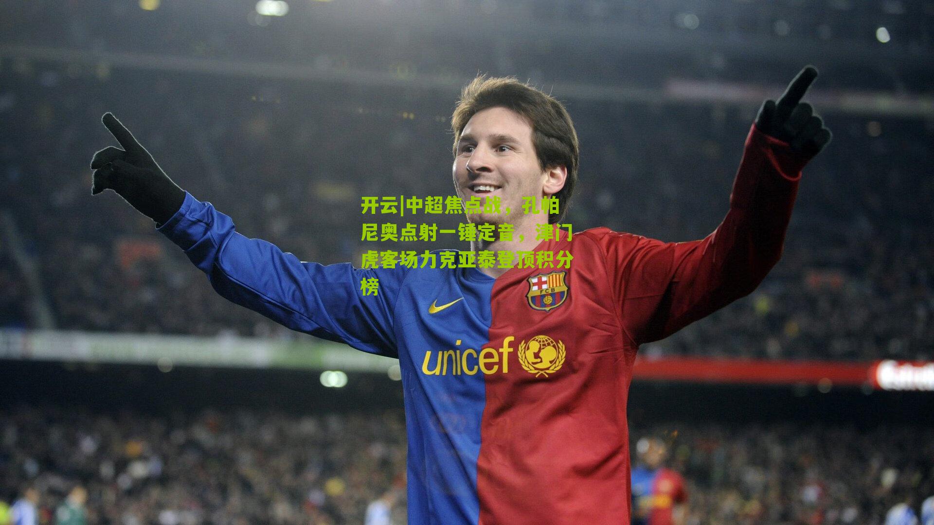 中超焦点战，孔帕尼奥点射一锤定音，津门虎客场力克亚泰登顶积分榜