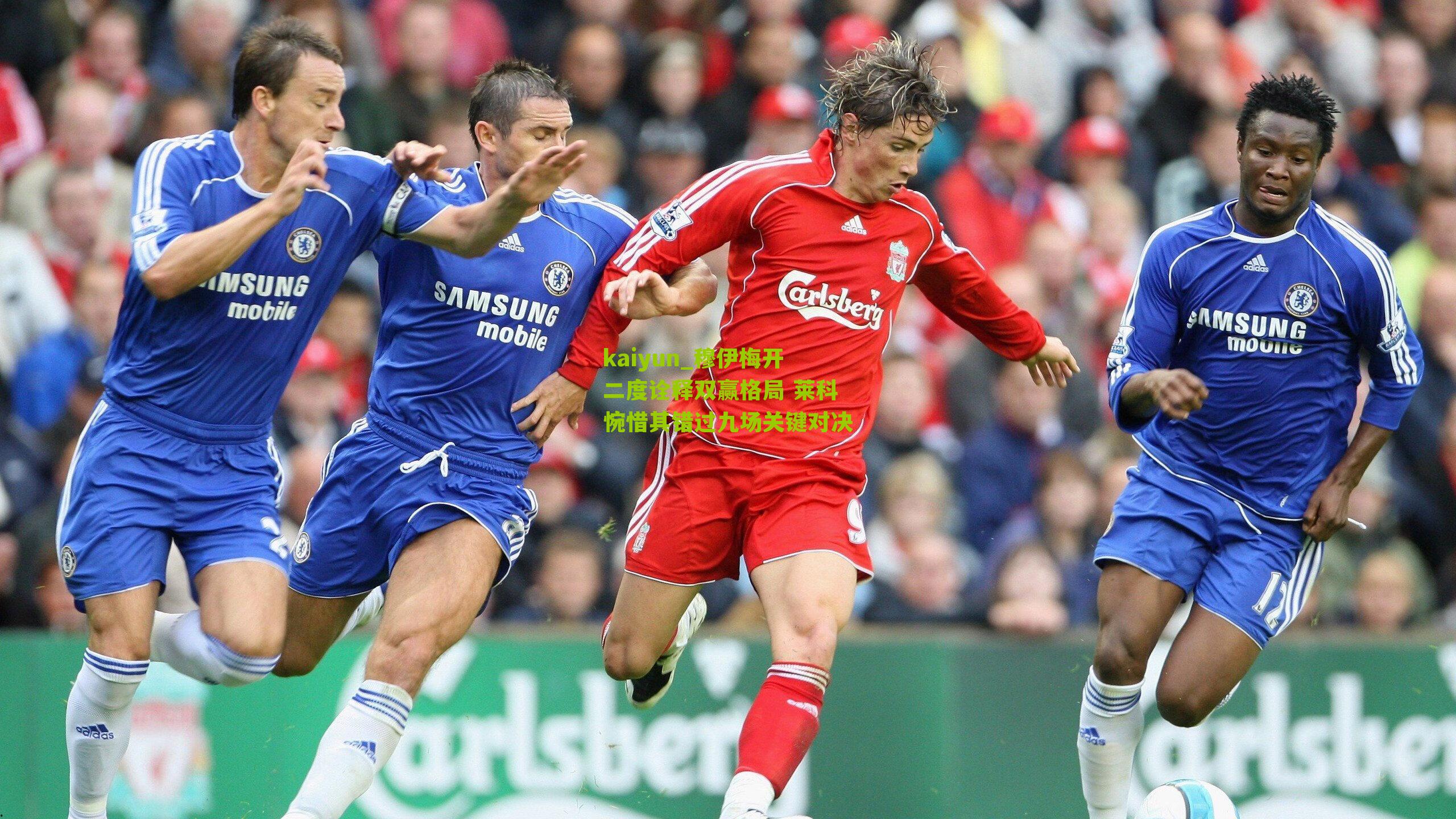 穆伊梅开二度诠释双赢格局 莱科惋惜其错过九场关键对决