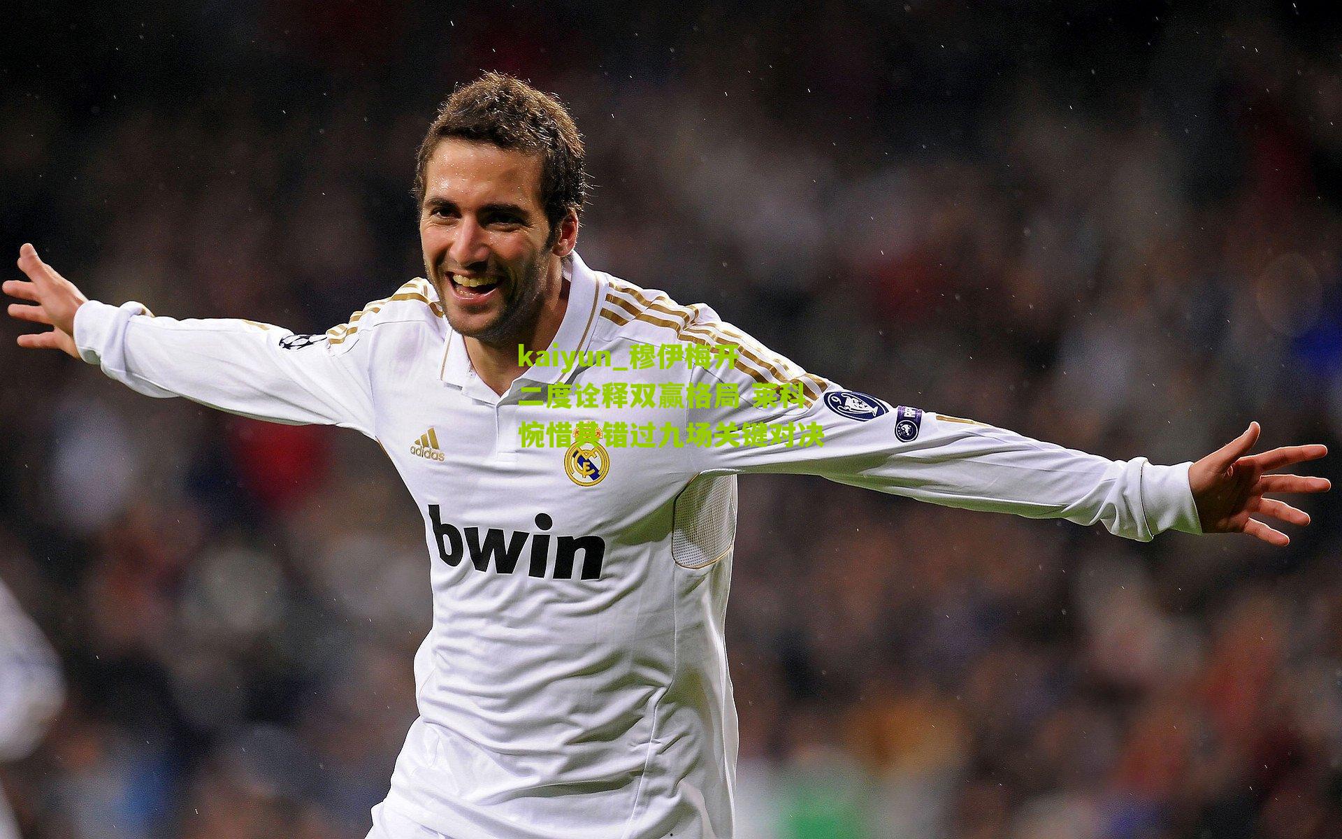 穆伊梅开二度诠释双赢格局 莱科惋惜其错过九场关键对决