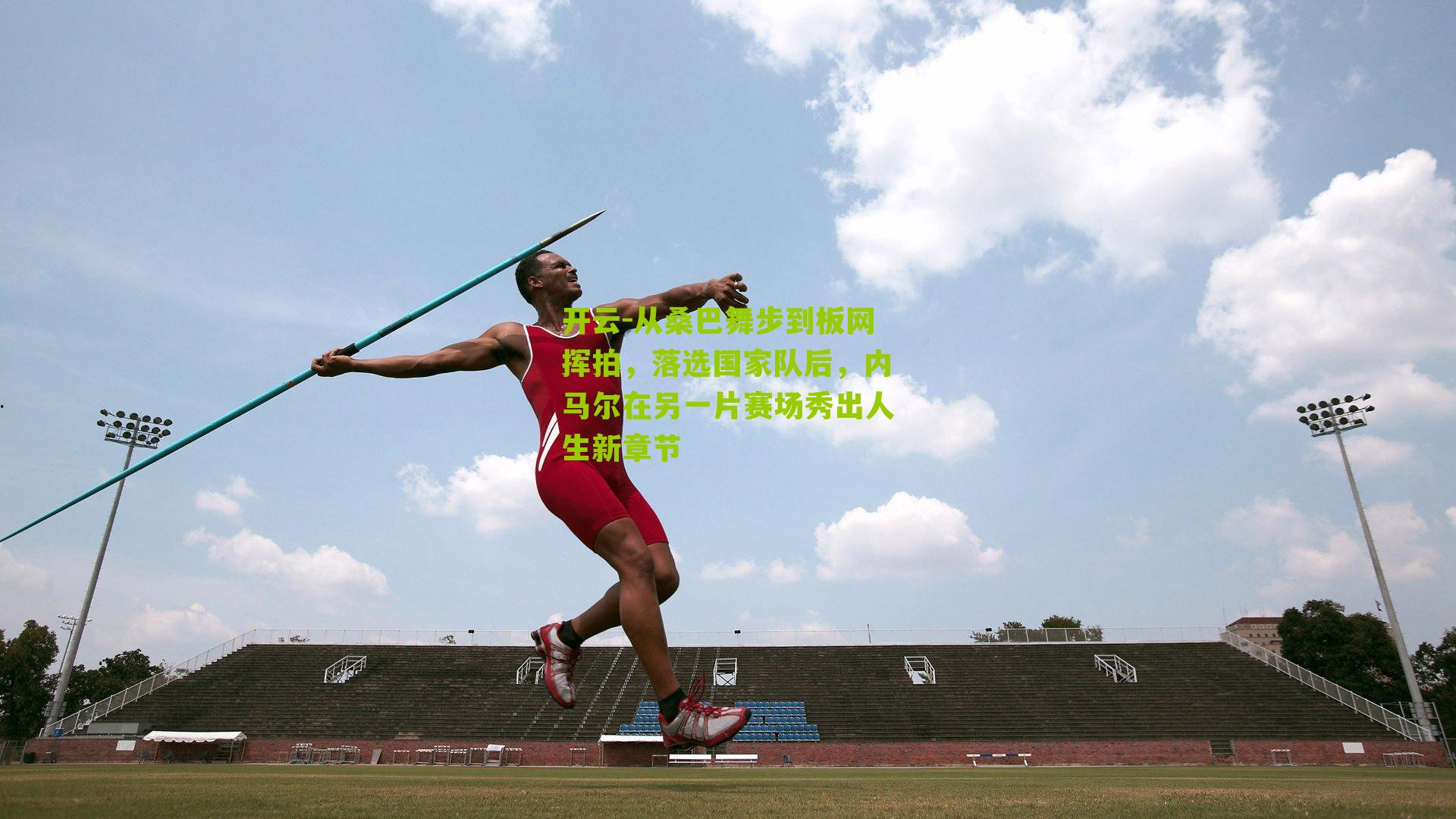 从桑巴舞步到板网挥拍，落选国家队后，内马尔在另一片赛场秀出人生新章节