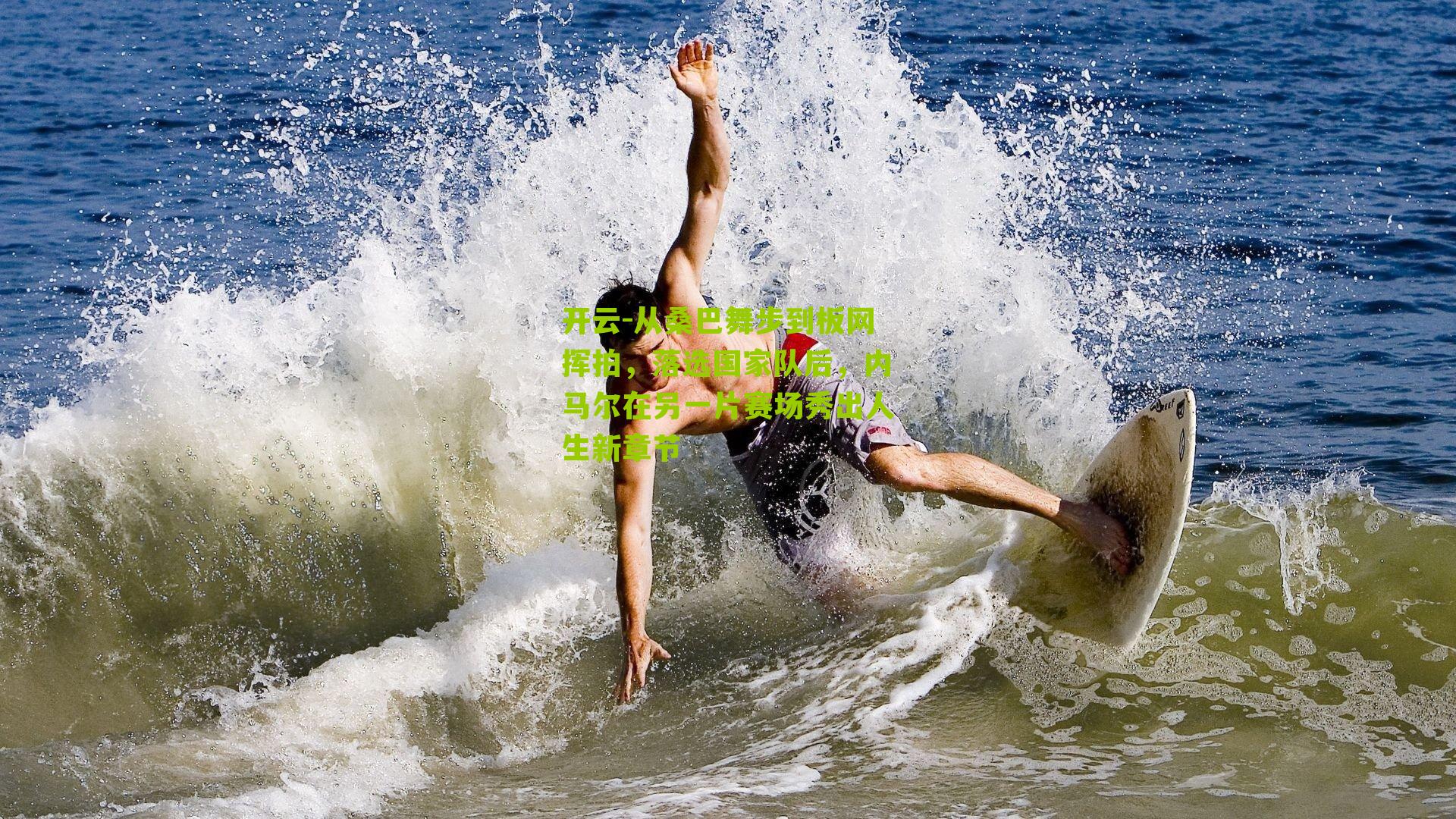 从桑巴舞步到板网挥拍，落选国家队后，内马尔在另一片赛场秀出人生新章节