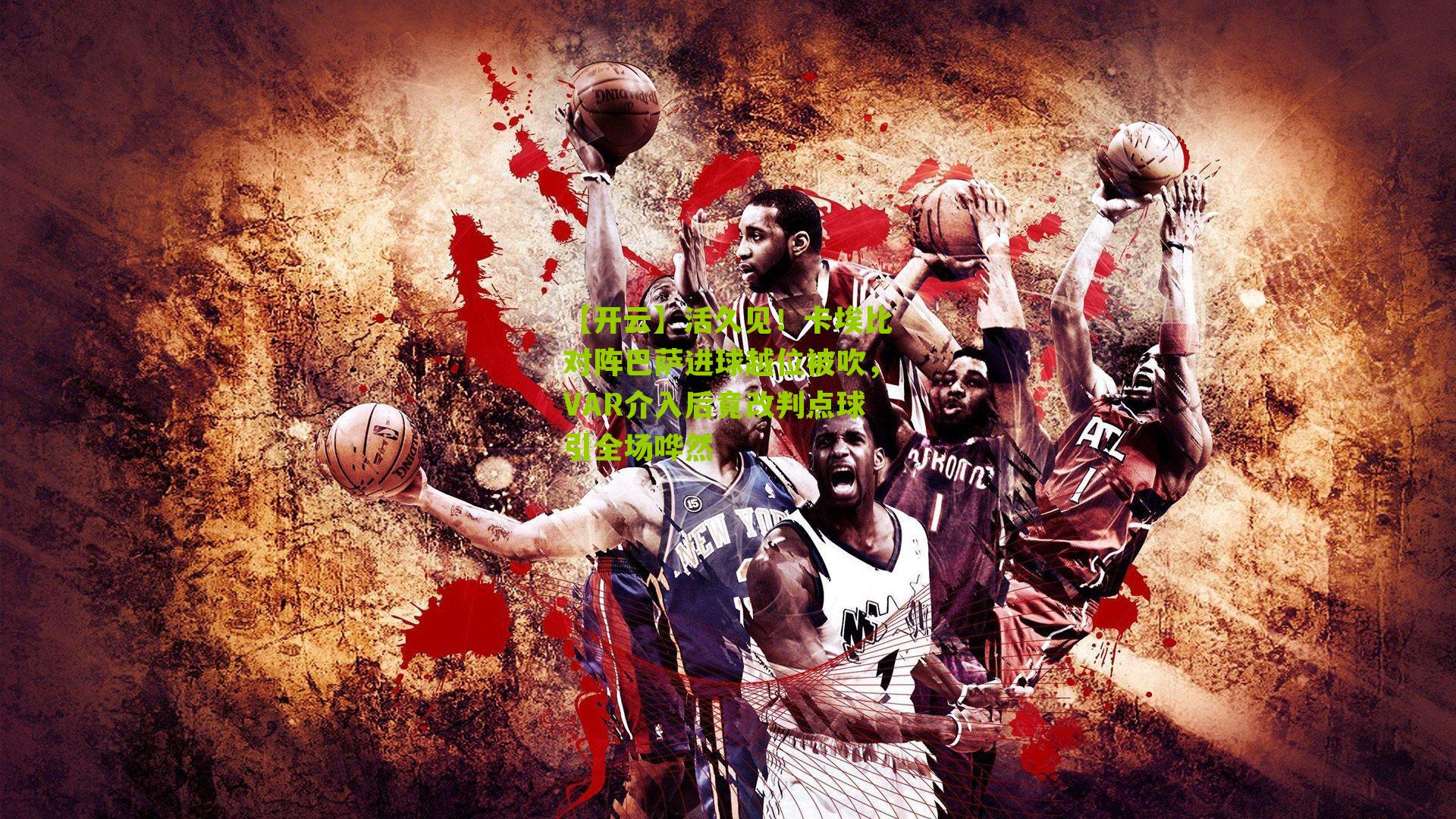 活久见！卡埃比对阵巴萨进球越位被吹，VAR介入后竟改判点球引全场哗然