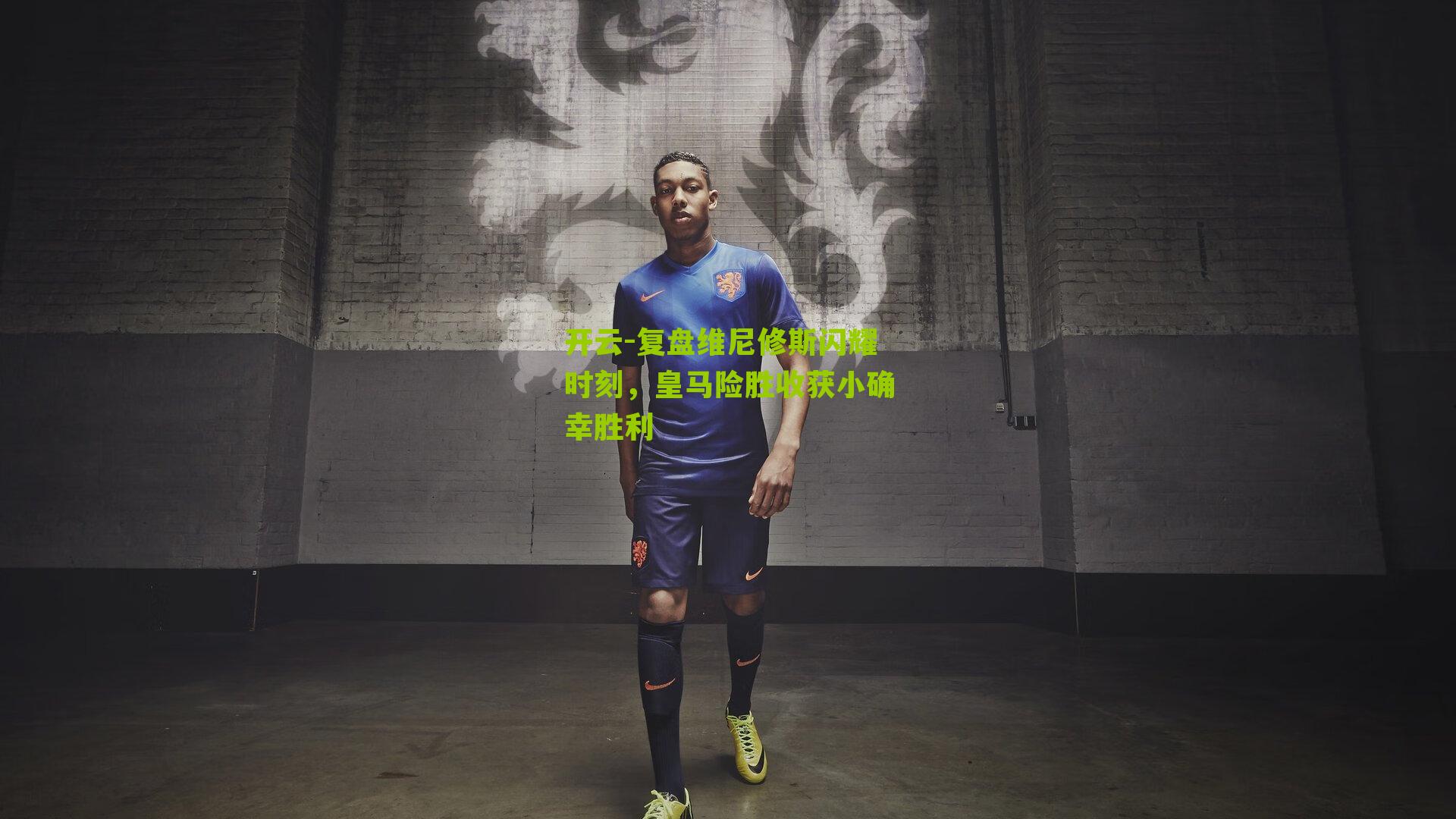 复盘维尼修斯闪耀时刻,皇马险胜收获小确幸胜利