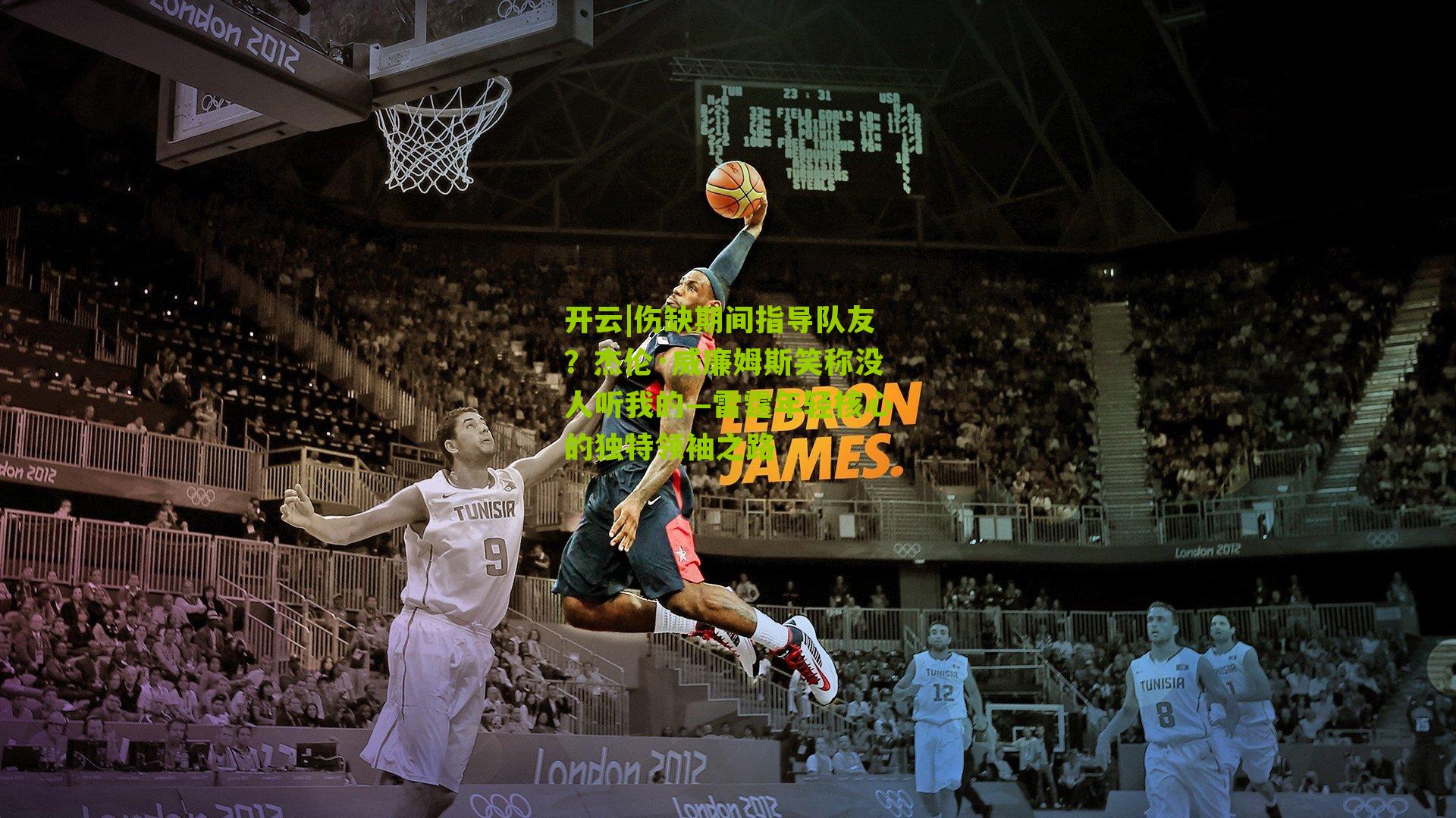 伤缺期间指导队友?杰伦·威廉姆斯笑称没人听我的—雷霆年轻核心的独特领袖之路