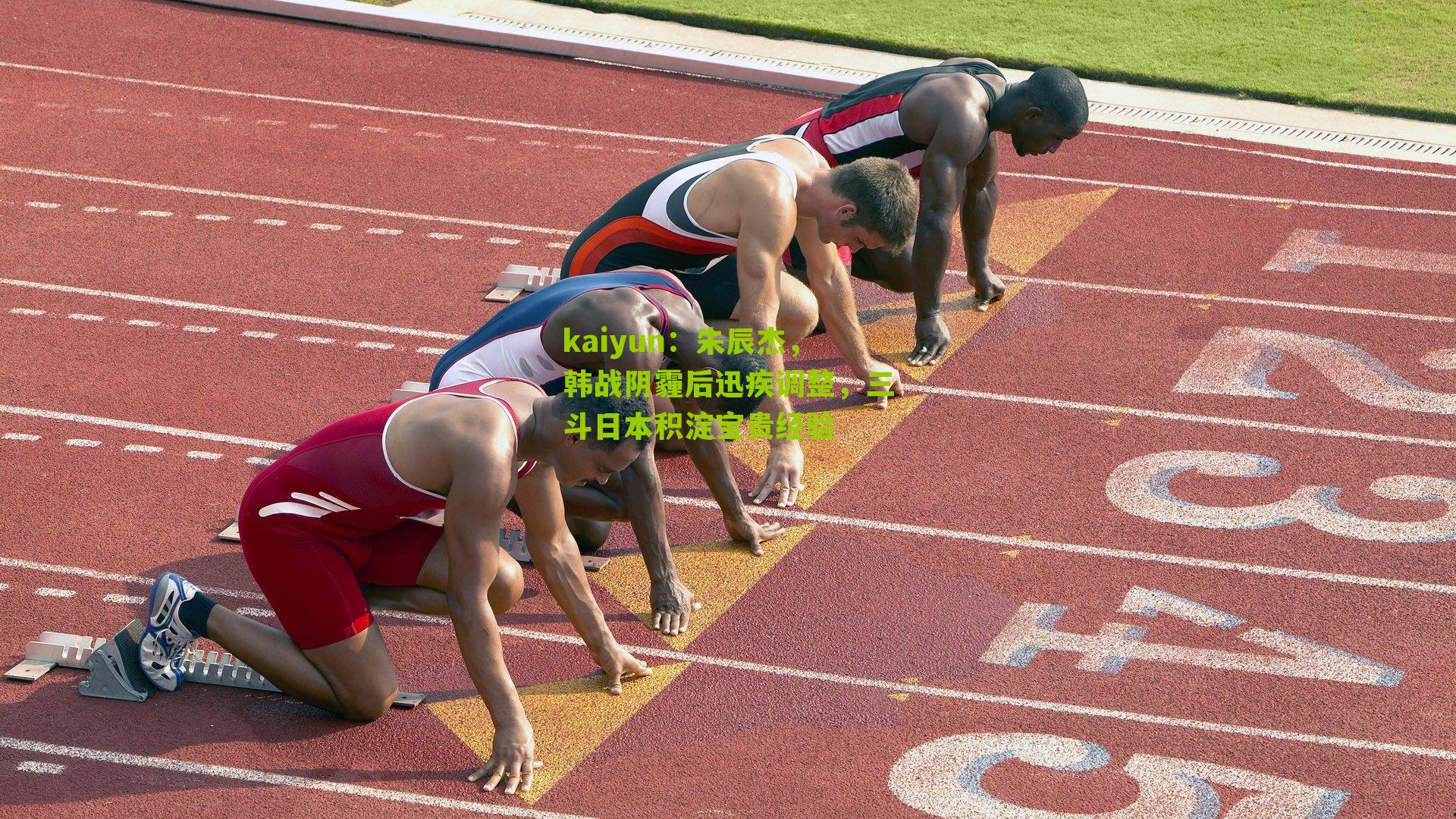 朱辰杰,韩战阴霾后迅疾调整,三斗日本积淀宝贵经验