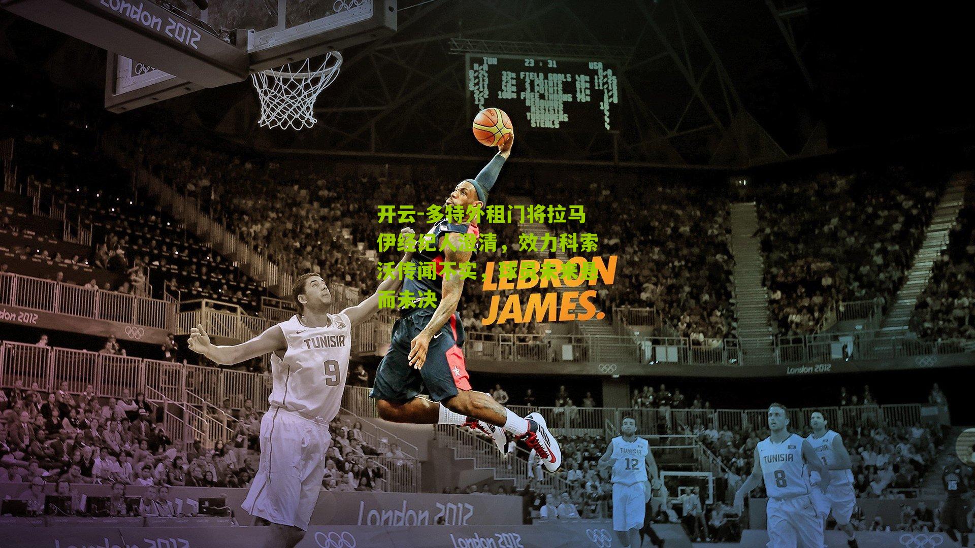 多特外租门将拉马伊经纪人澄清,效力科索沃传闻不实,球员未来悬而未决