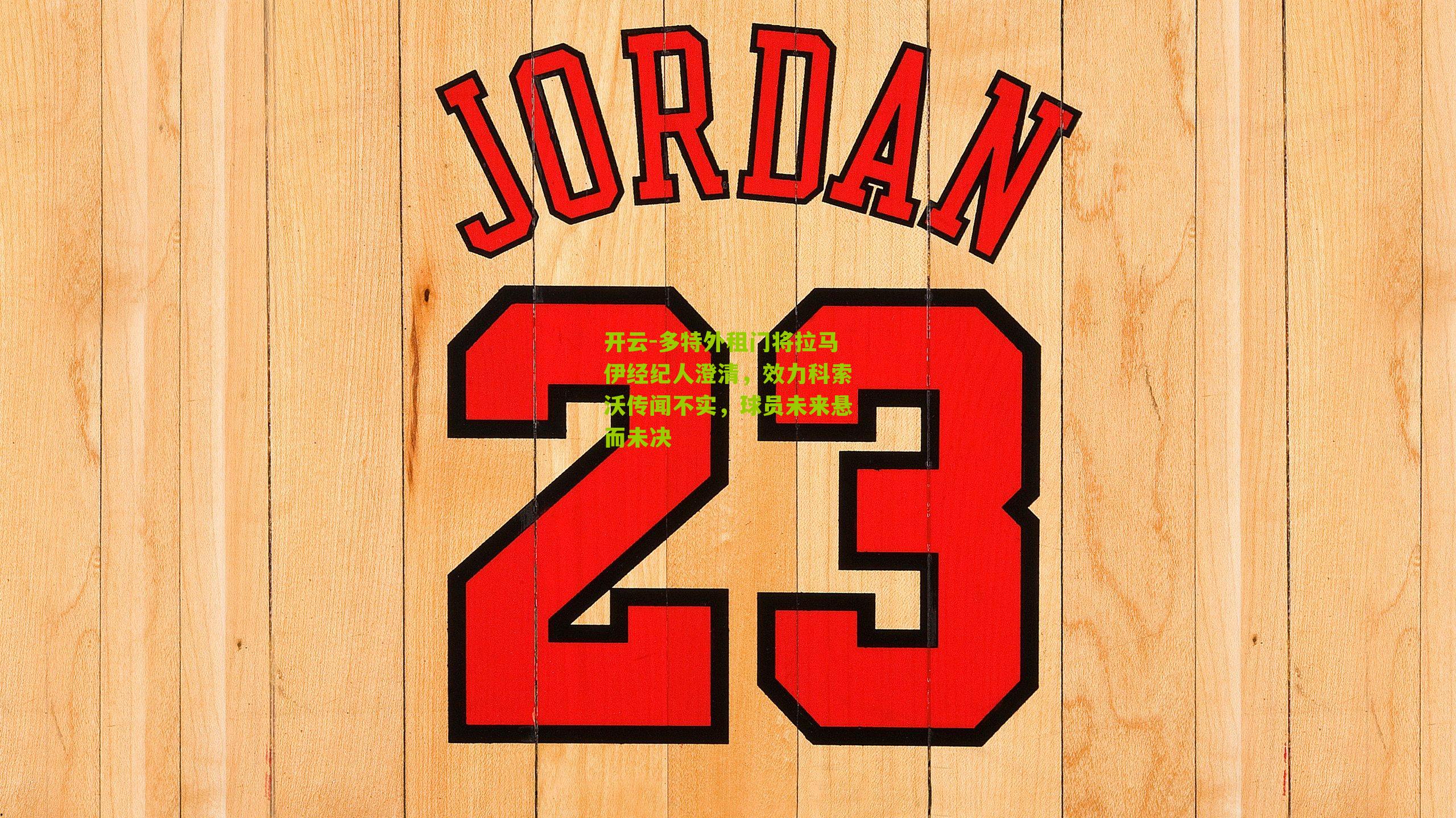 多特外租门将拉马伊经纪人澄清,效力科索沃传闻不实,球员未来悬而未决