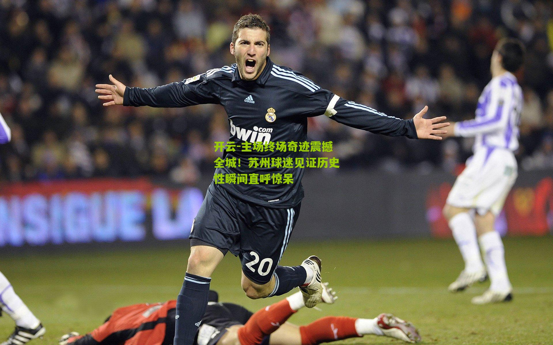 主场终场奇迹震撼全城!苏州球迷见证历史性瞬间直呼惊呆