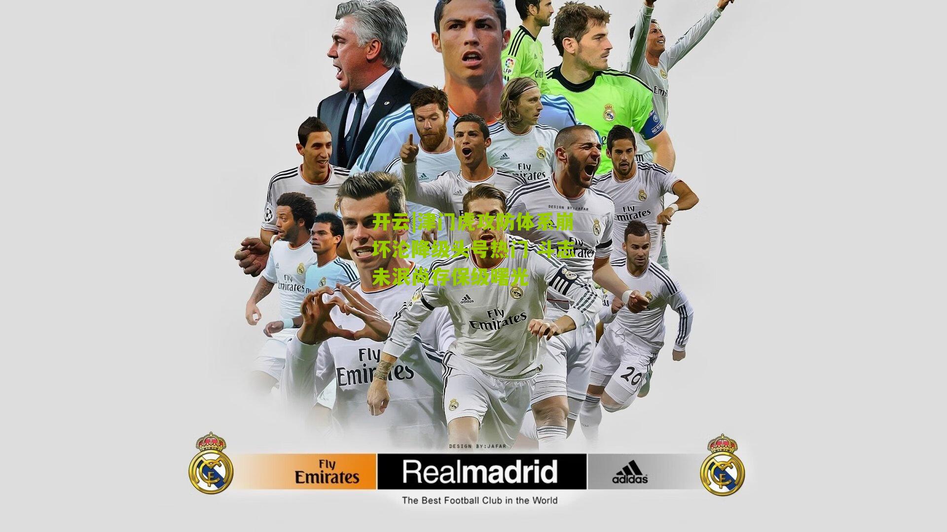 津门虎攻防体系崩坏沦降级头号热门 斗志未泯尚存保级曙光