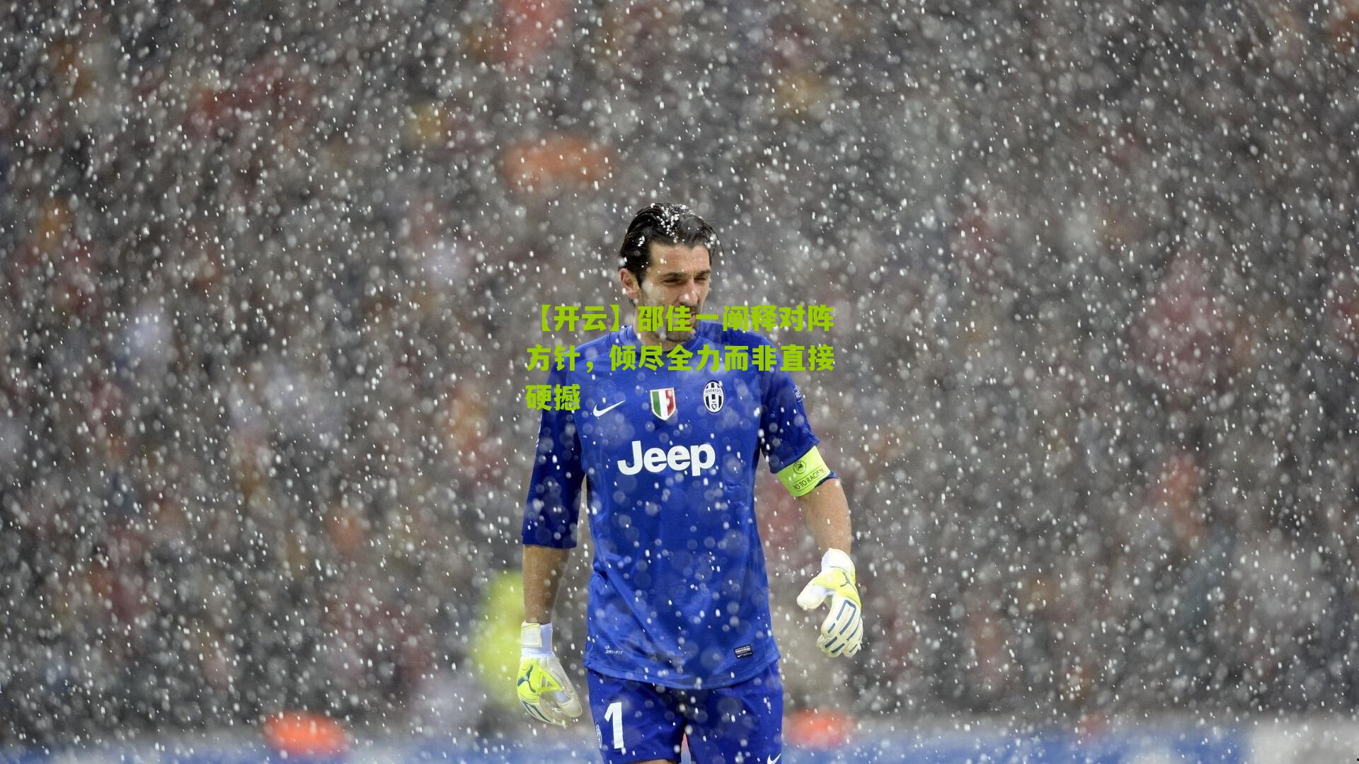 邵佳一阐释对阵方针,倾尽全力而非直接硬撼