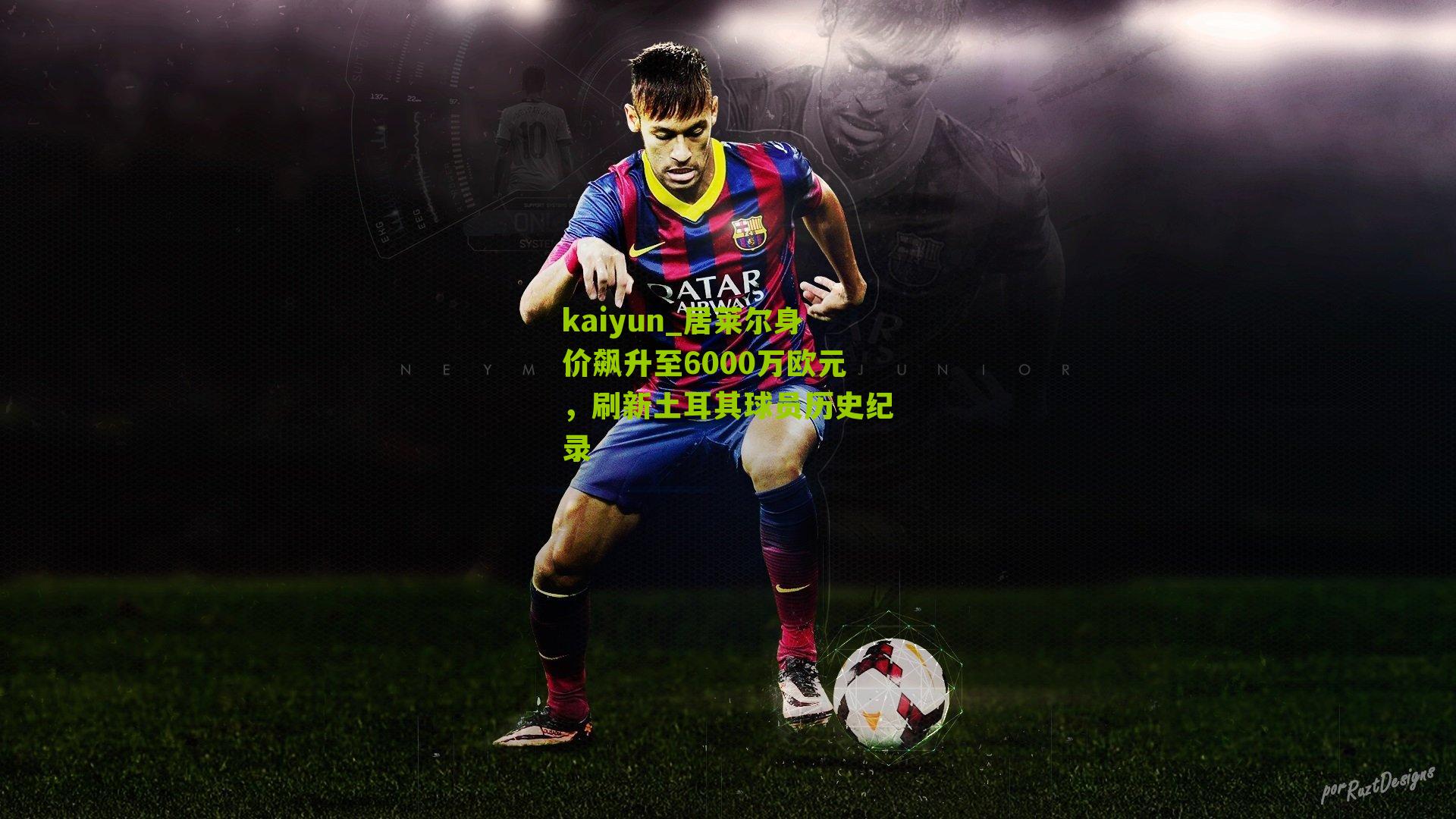 居莱尔身价飙升至6000万欧元，刷新土耳其球员历史纪录